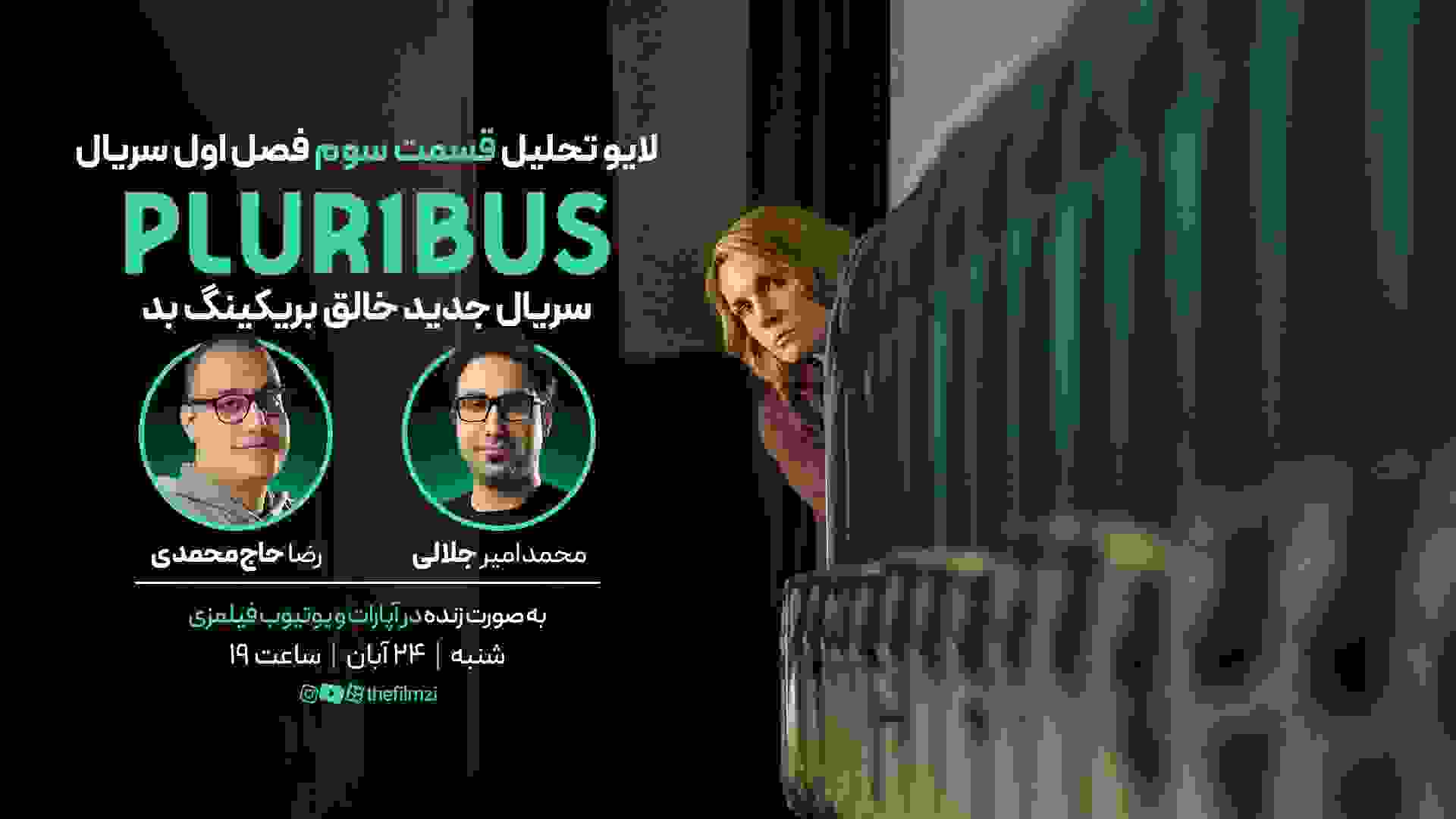 نقد سریال پلوریبوس قسمت ۳