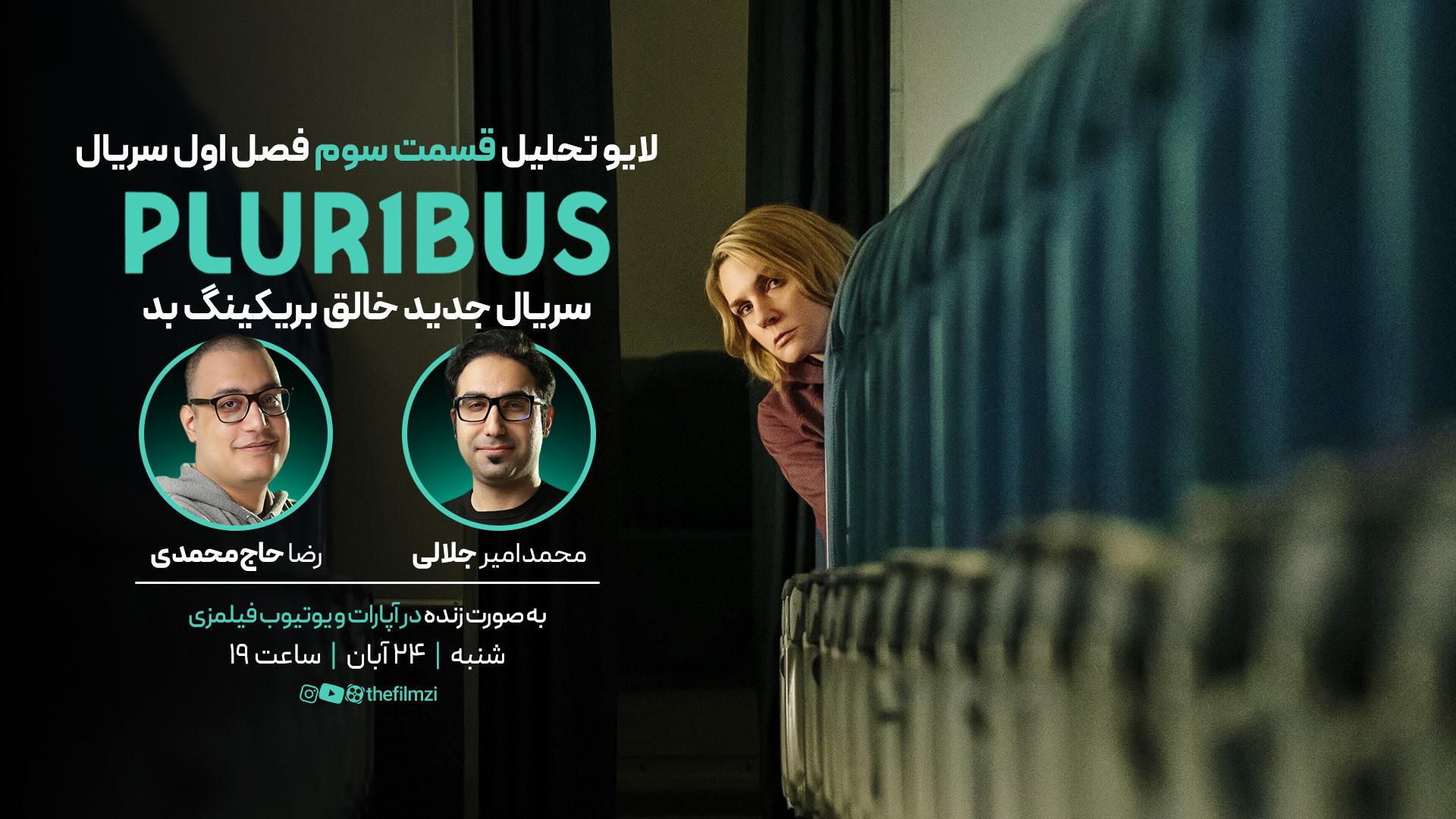 نقد سریال پلوریبوس قسمت ۳