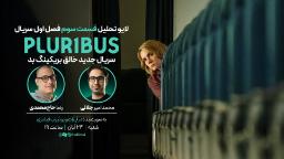 نقد سریال پلوریبوس قسمت ۳