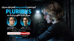 نقد سریال pluribus