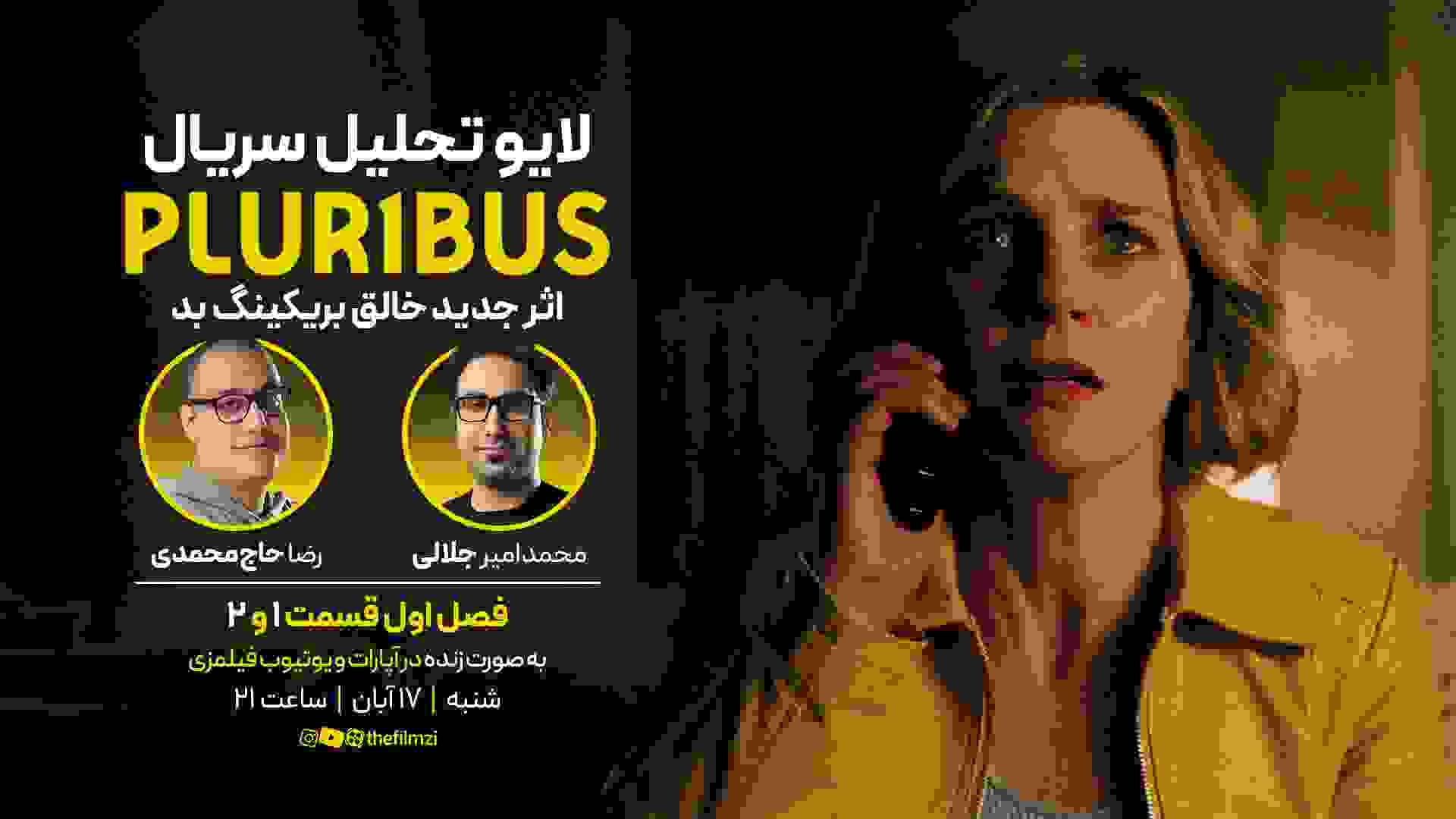 بررسی سریال پلوریبوس Pluribus - قسمت ۱ و ۲