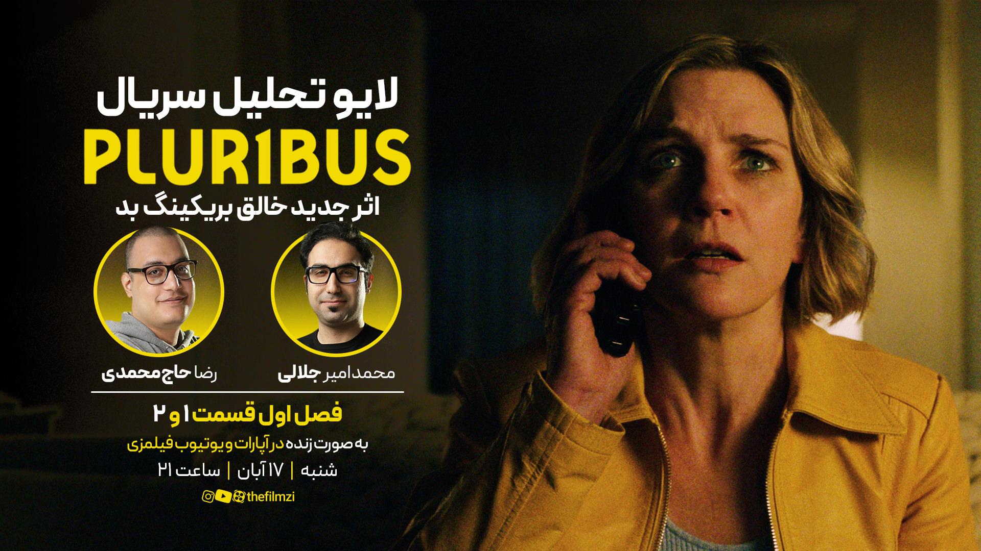 بررسی سریال پلوریبوس Pluribus - قسمت ۱ و ۲