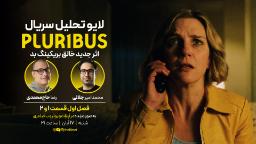 بررسی سریال پلوریبوس Pluribus - قسمت ۱ و ۲