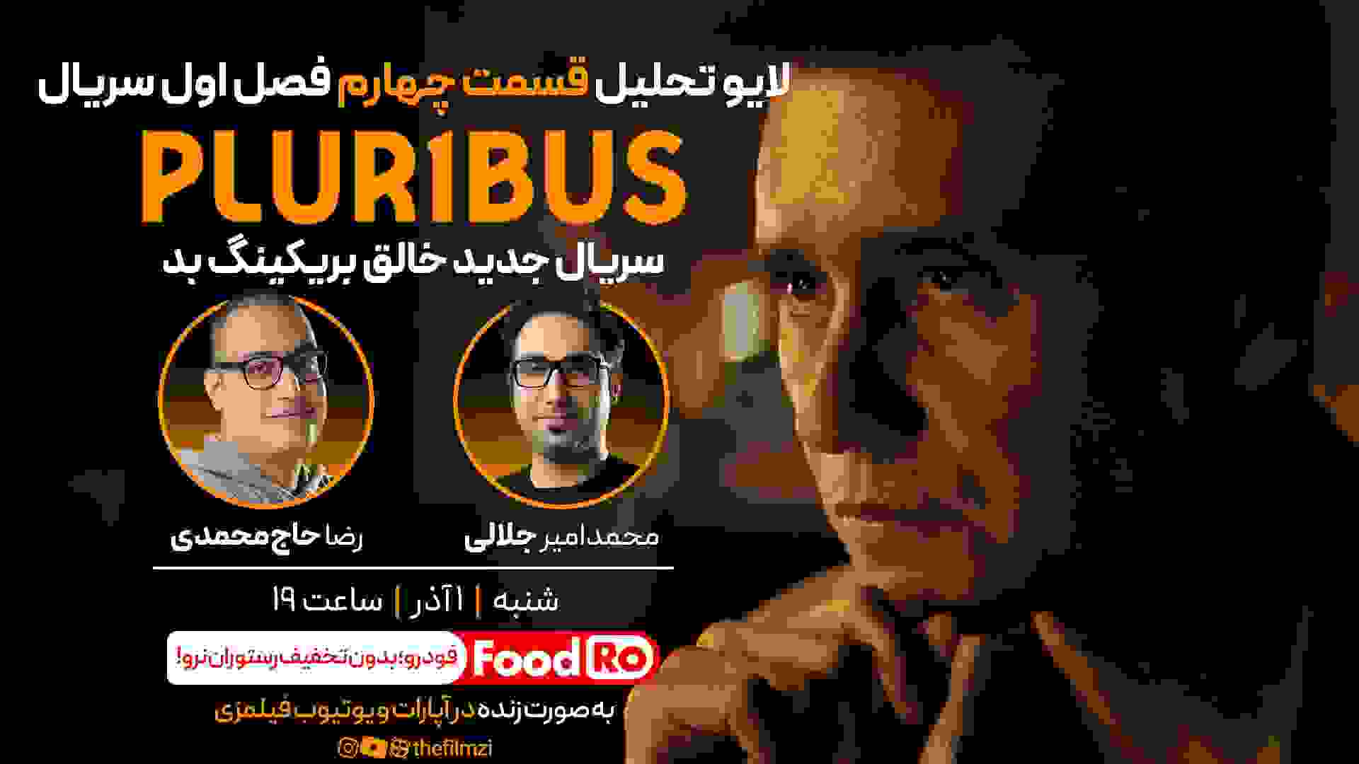 تحلیل سریال پلوریبوس قسمت ۴