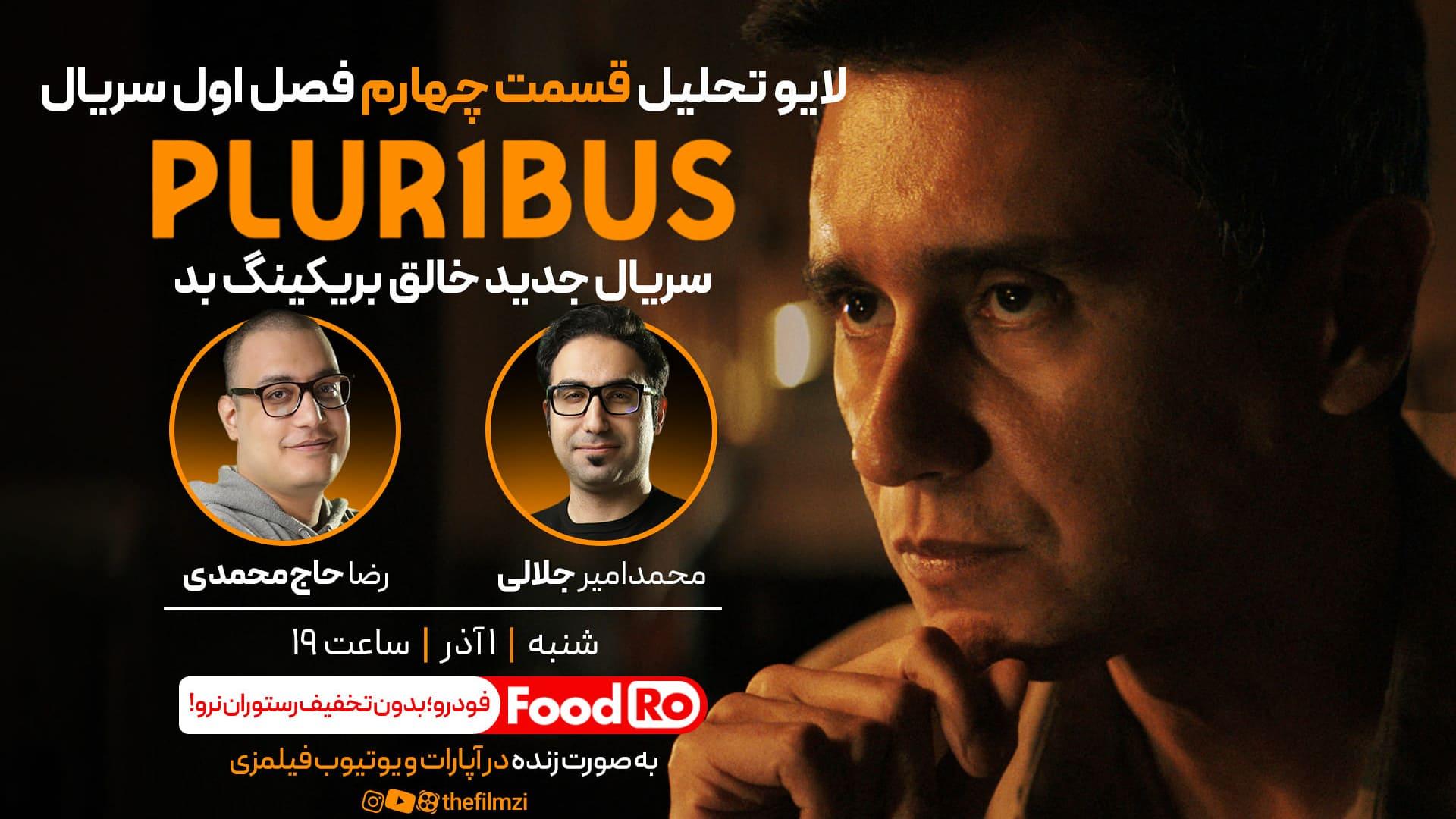 تحلیل سریال پلوریبوس قسمت ۴