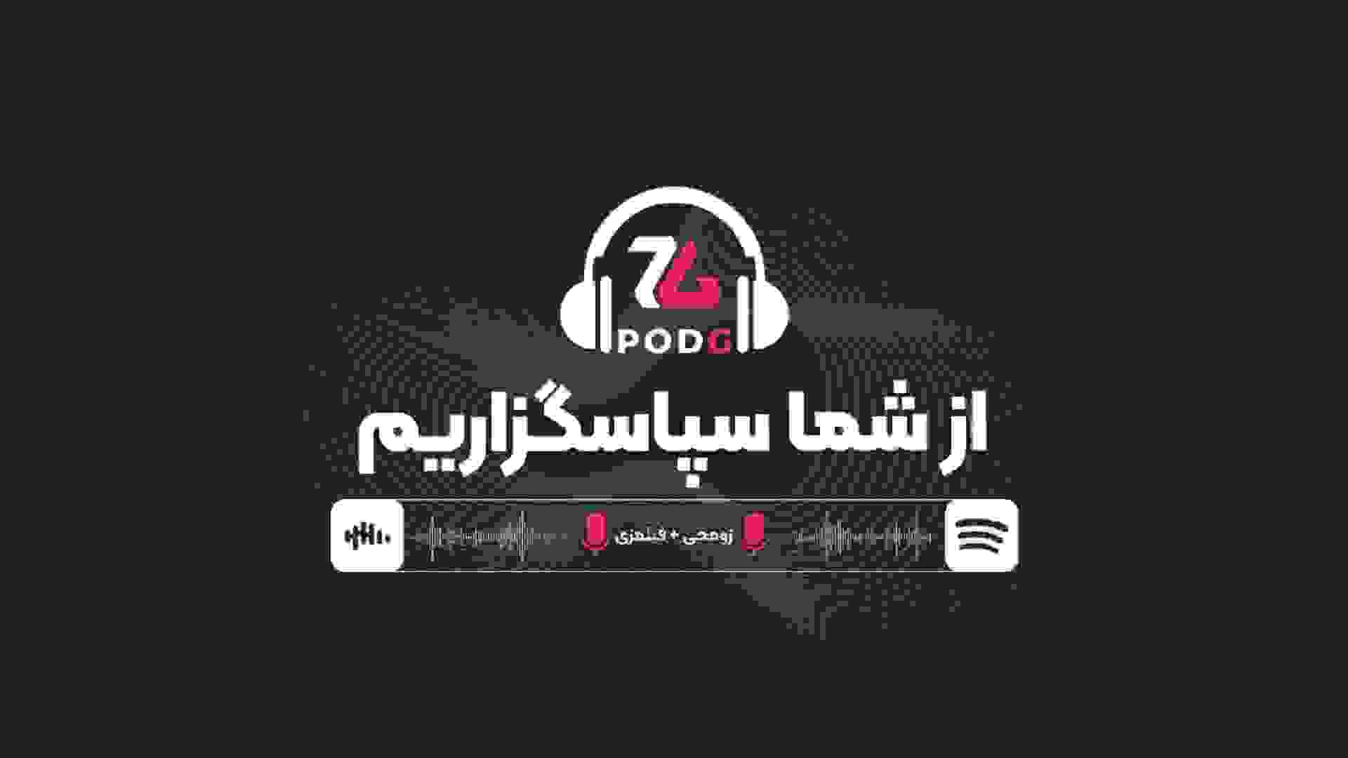 پادکست فیلمزی و زومجی