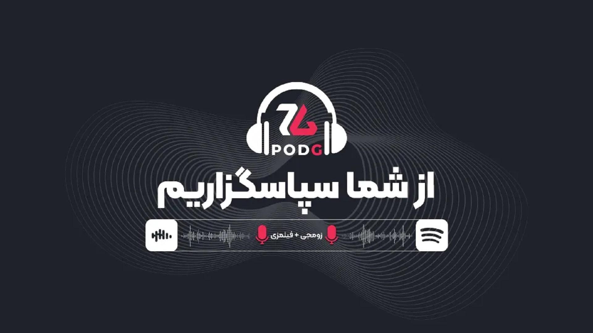 پادکست فیلمزی و زومجی