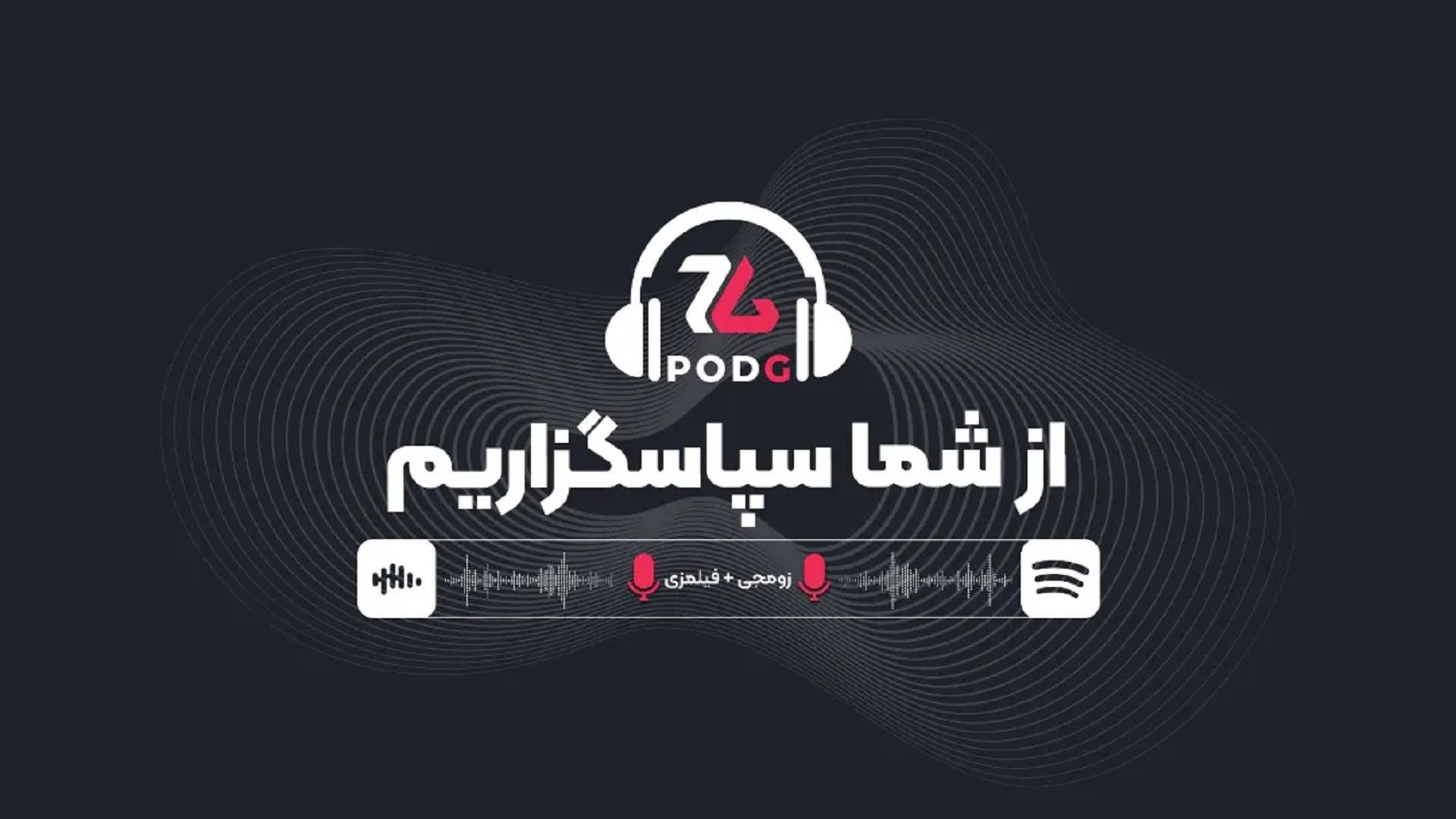 پادکست فیلمزی و زومجی