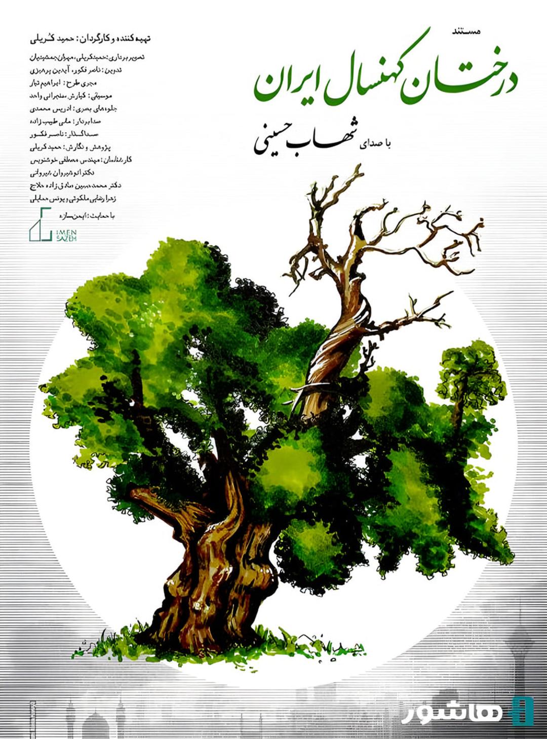 مستند درختان کهنسال ایران 