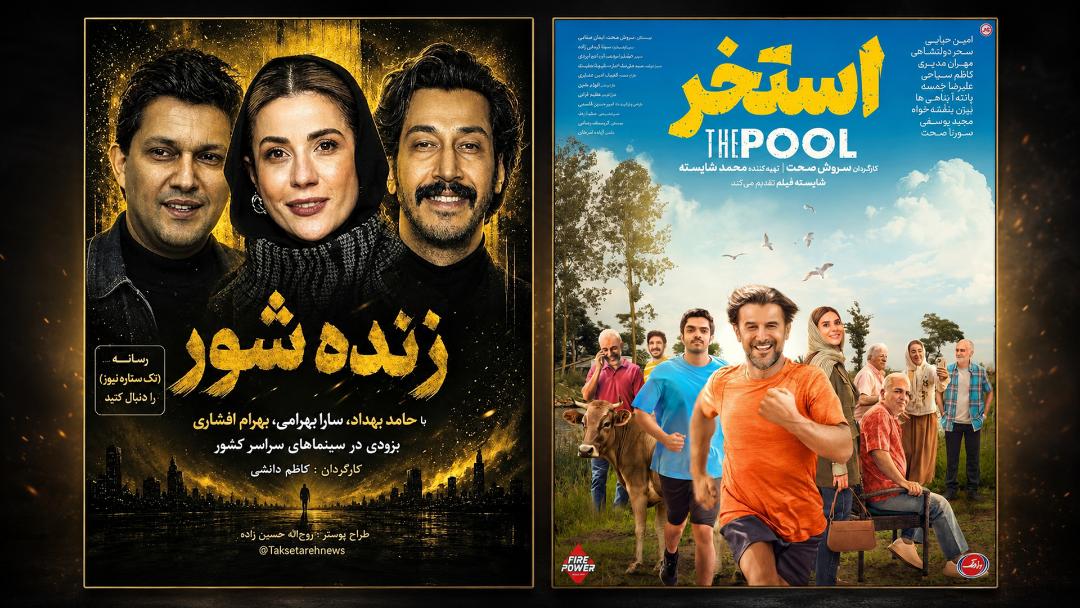 فیلم استخر و زنده شور 