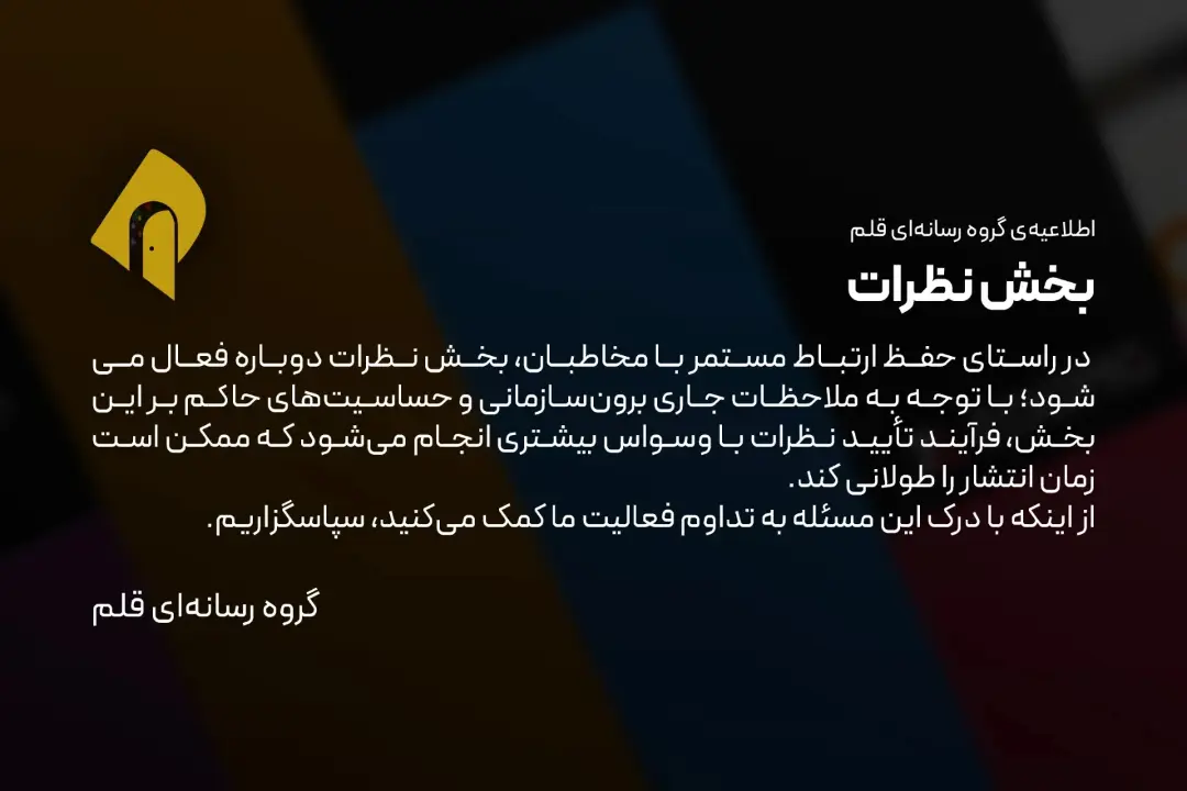 بیانیه گروه قلم