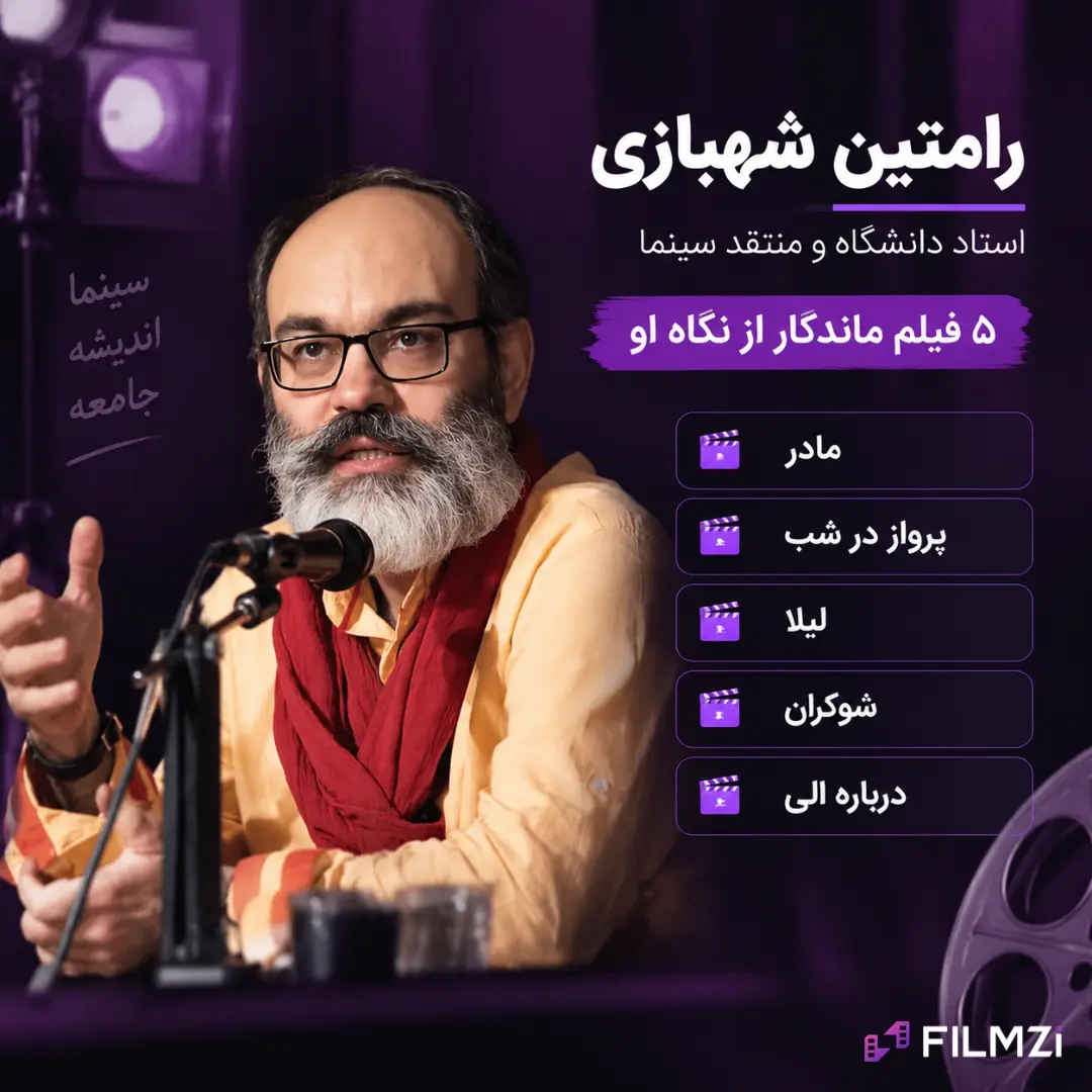 رامتین شهبازی (Ramtin Shahbazi) استاد دانشگاه و منتقد سینما پشت میکروفون