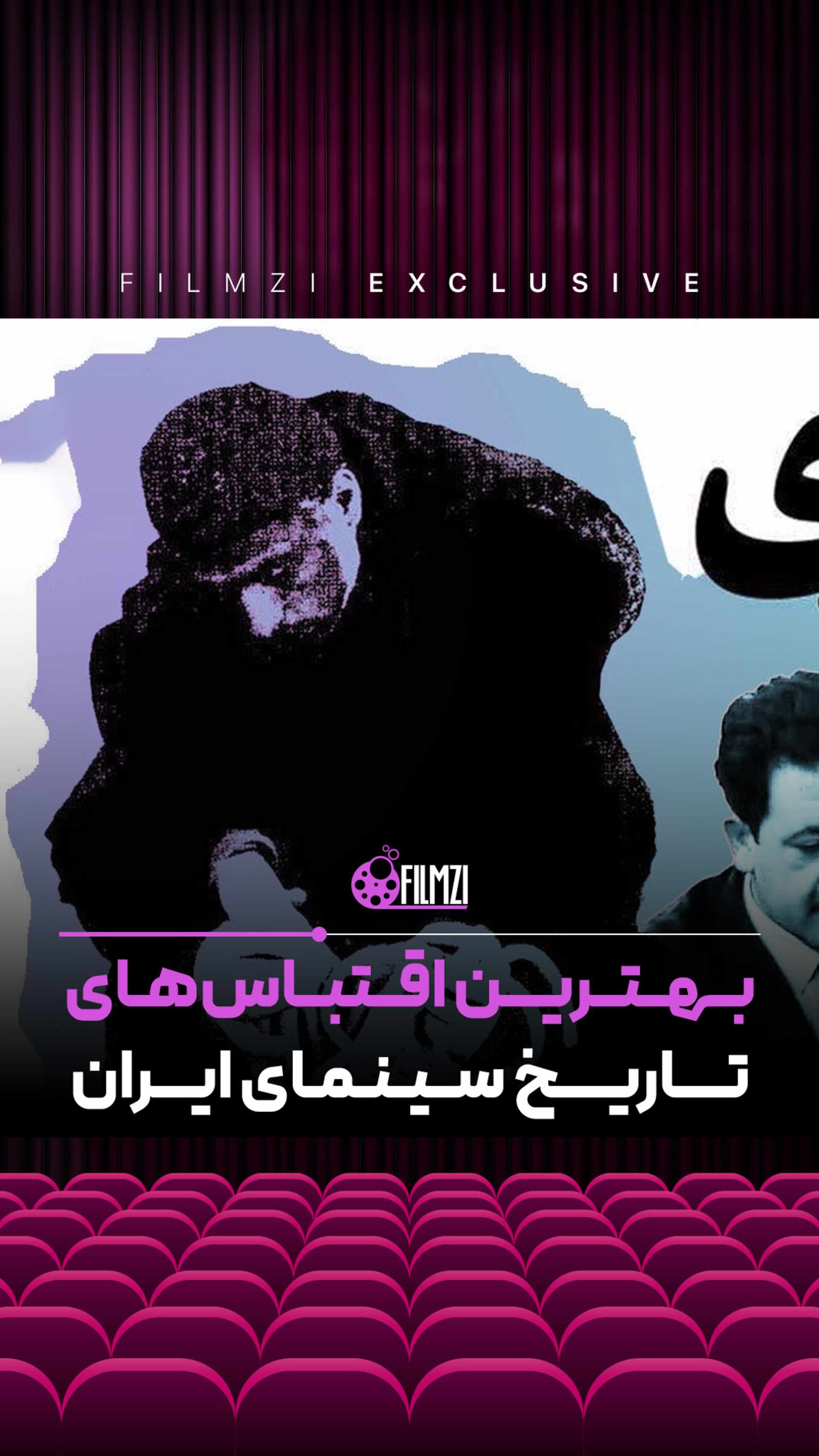بهترین فیلمهای اقتباسی تاریخ سینمای ایران