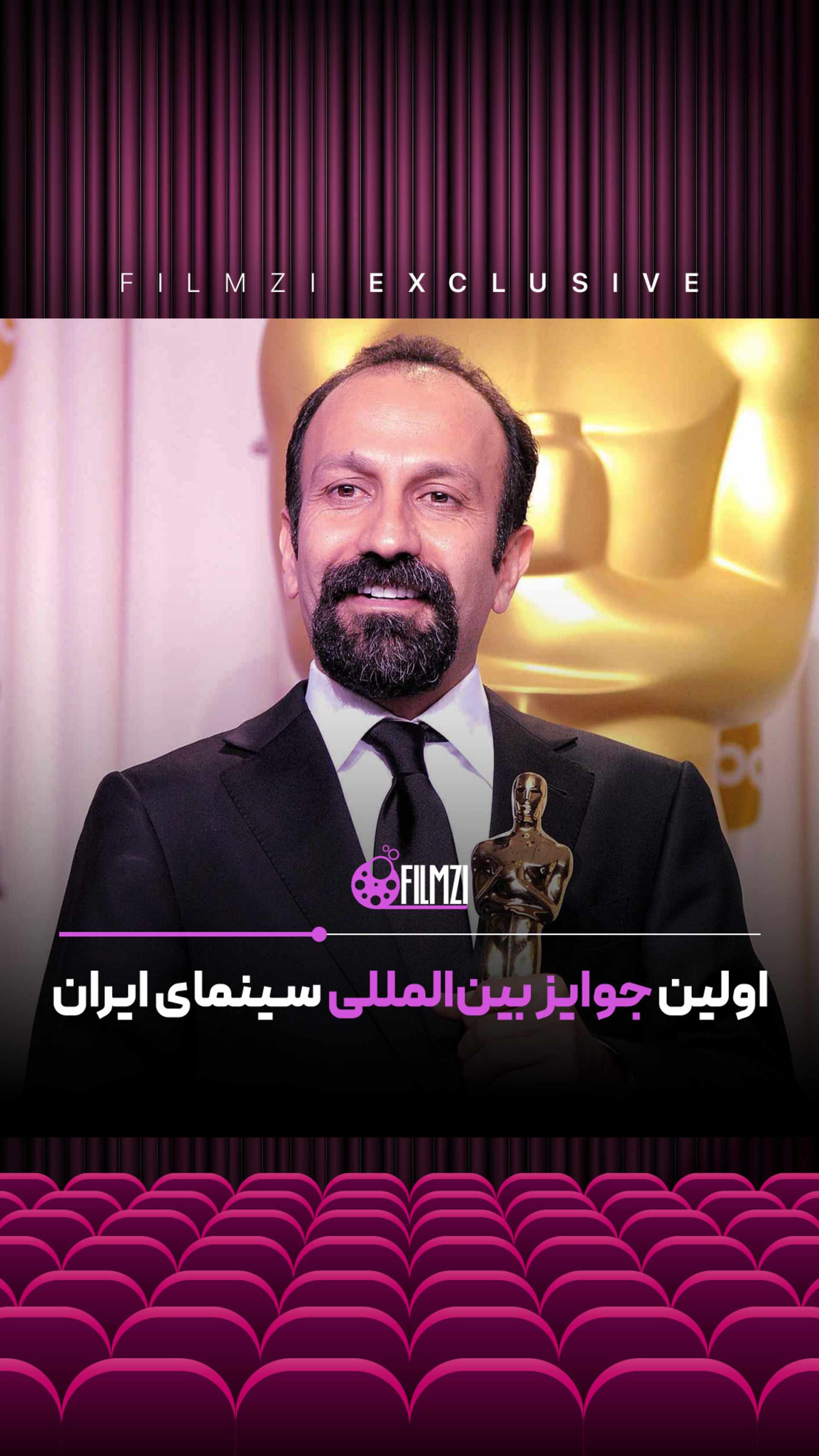 اولین جوایز سینمای ایران در جهان