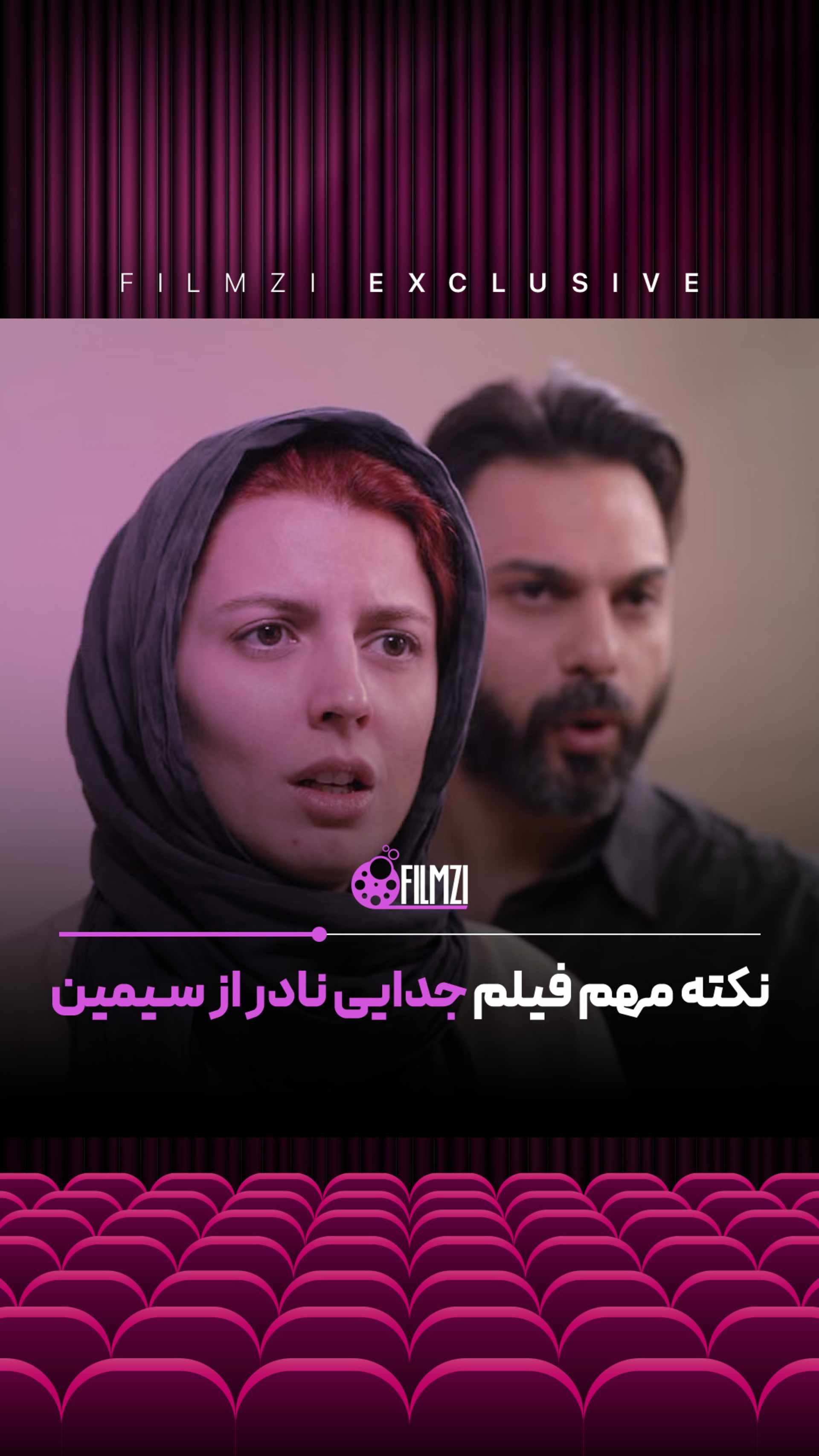 نکته مهم فیلم جدایی نادر از سیمین
