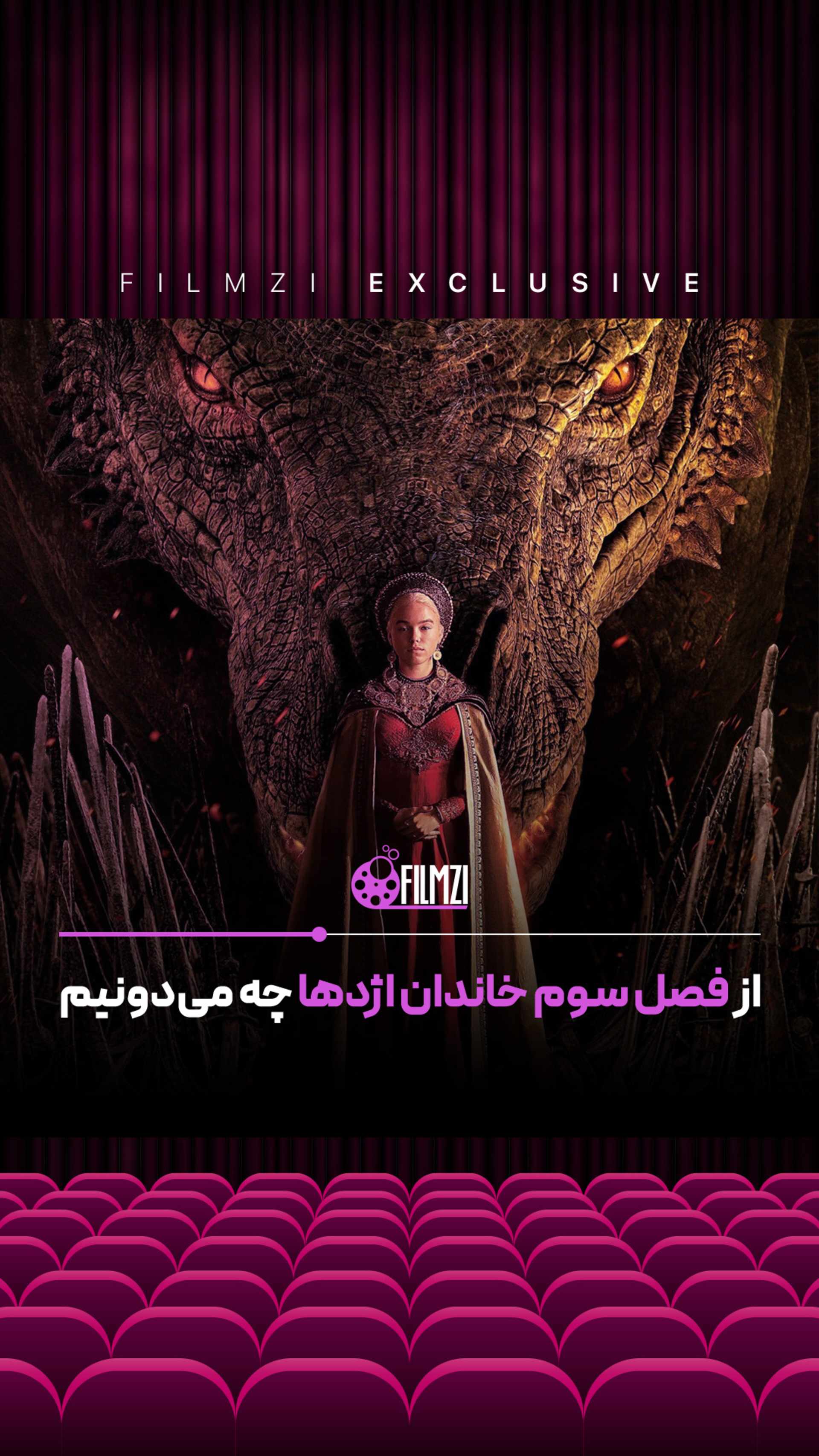 فصل سوم خاندان اژدها