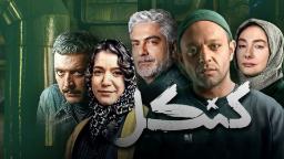 نگاهی به سریال کنکل