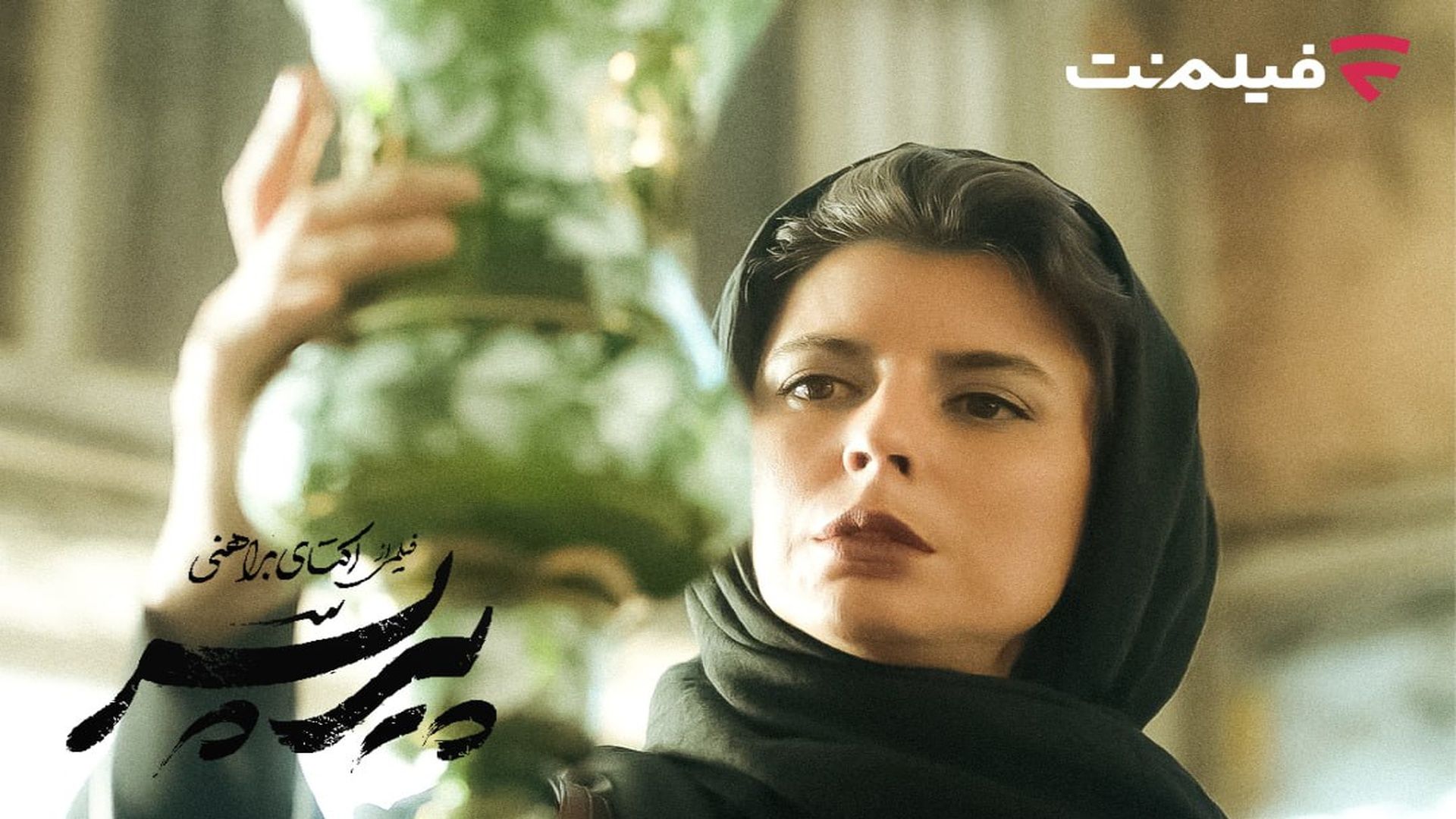 اکران آنلاین پیر پسر