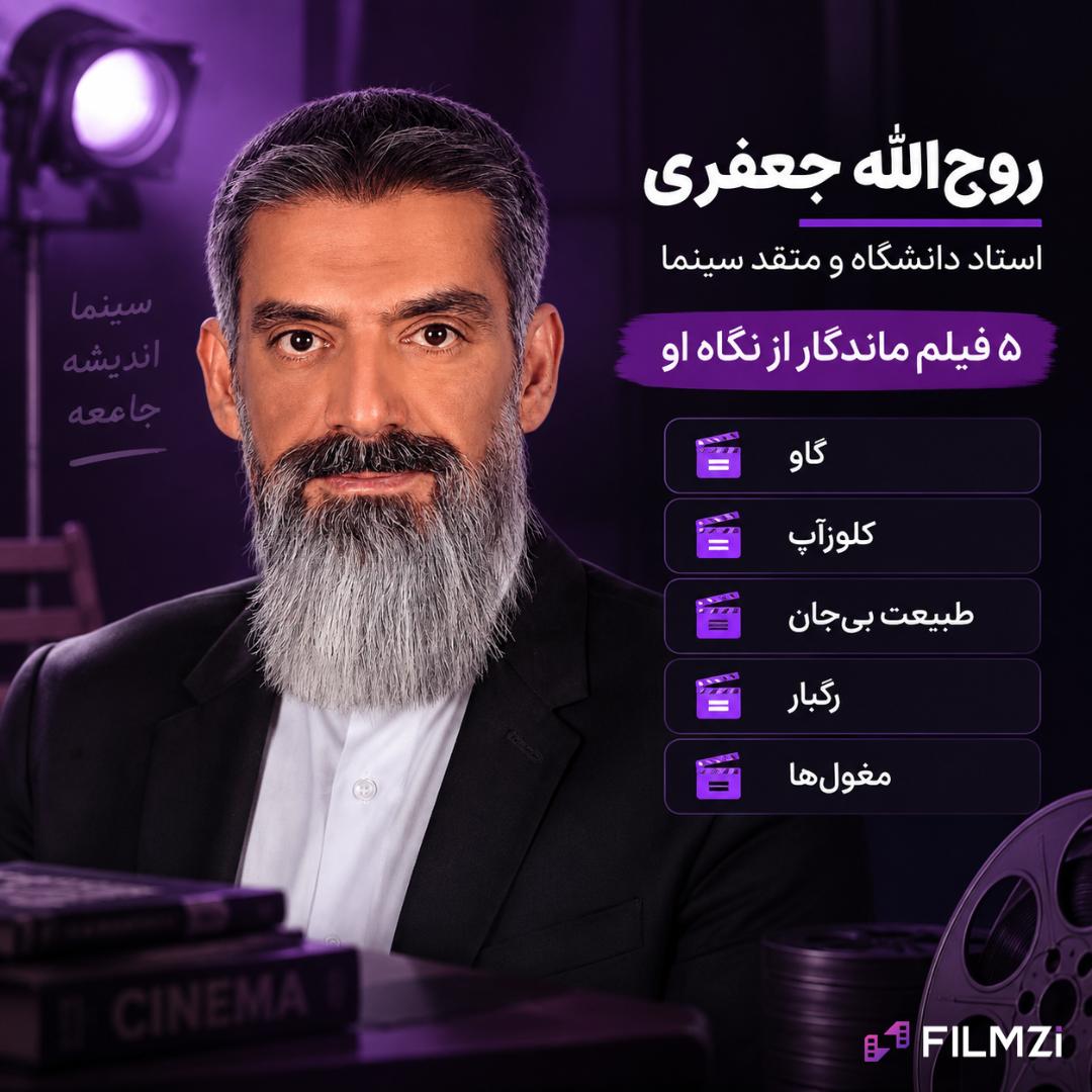 روح‌الله جعفری (Rouhollah Jafari) با فهرست پنج فیلم ماندگار سینمایی