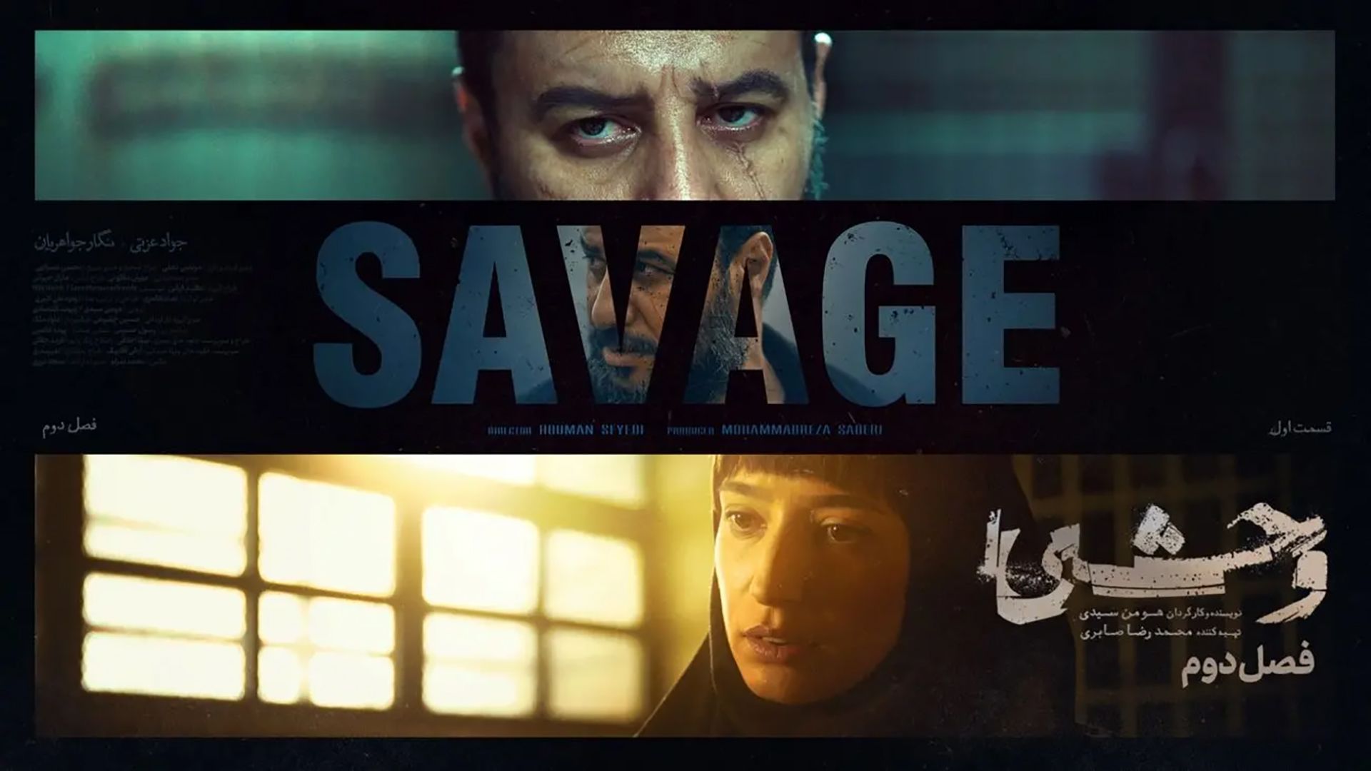 فصل دوم سریال وحشی