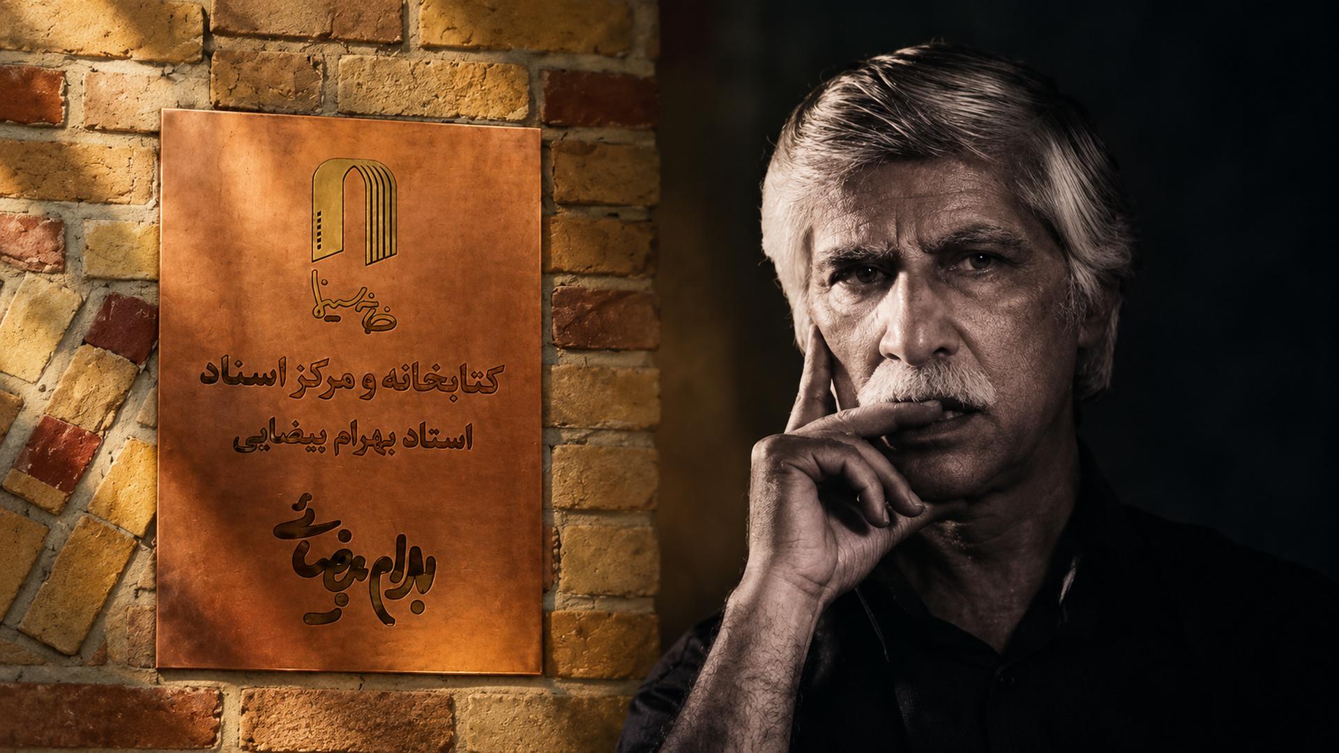بهرام بیضایی خانه سینما 