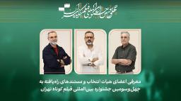 اعضای هیات انتخاب مستندهای چهل و سومین جشنواره فیلم کوتاه تهران