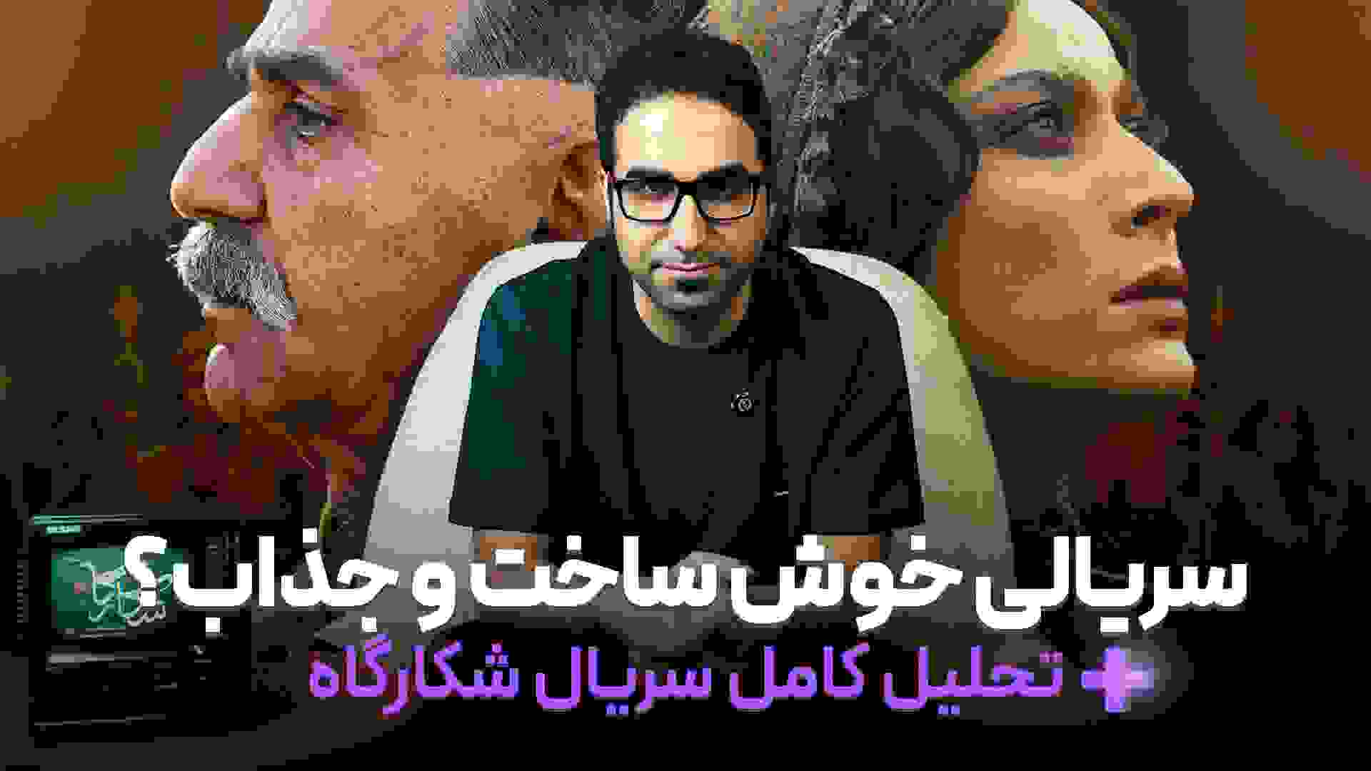 نقد شکارگاه