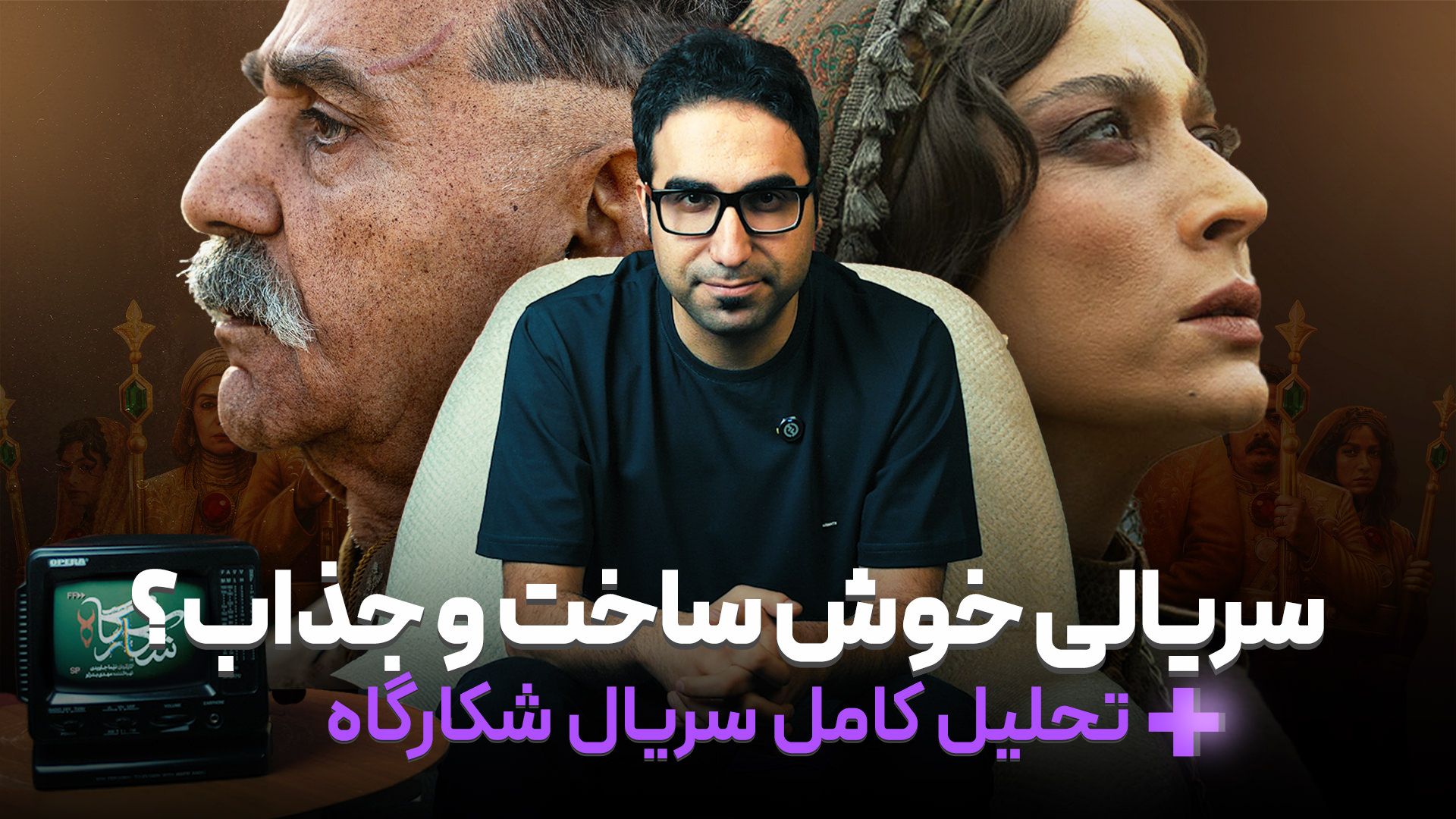 نقد شکارگاه