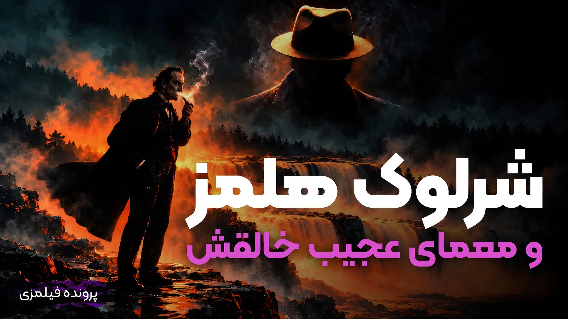 شرلوک هلمز (Sherlock Holmes) در کنار منظره‌ای آتشین و مه‌آلود