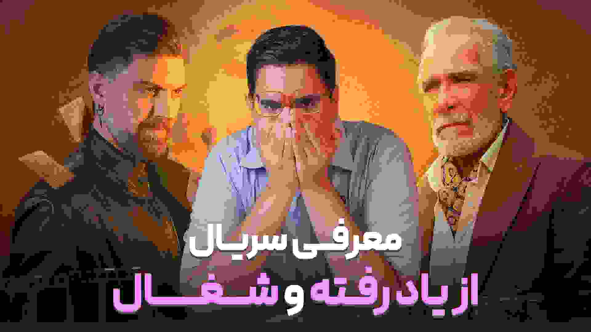 از یاد رفته و شفال