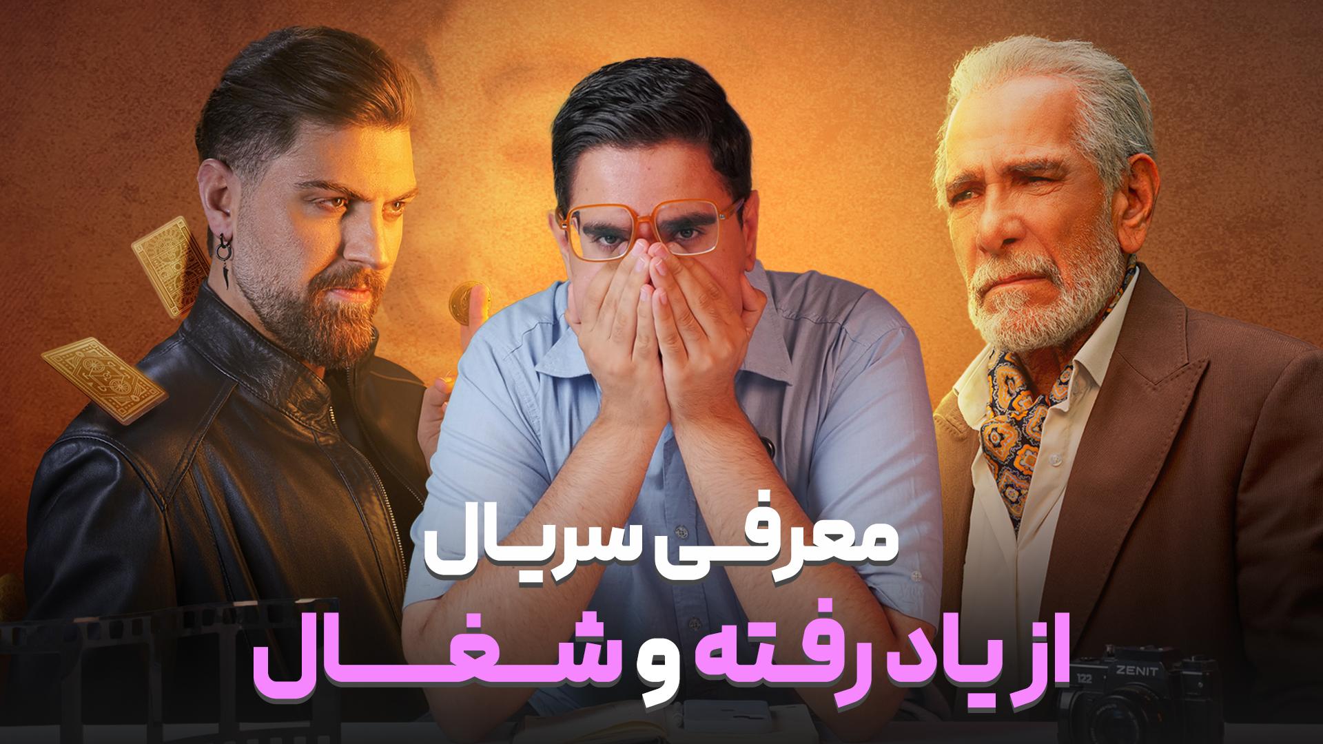 از یاد رفته و شفال