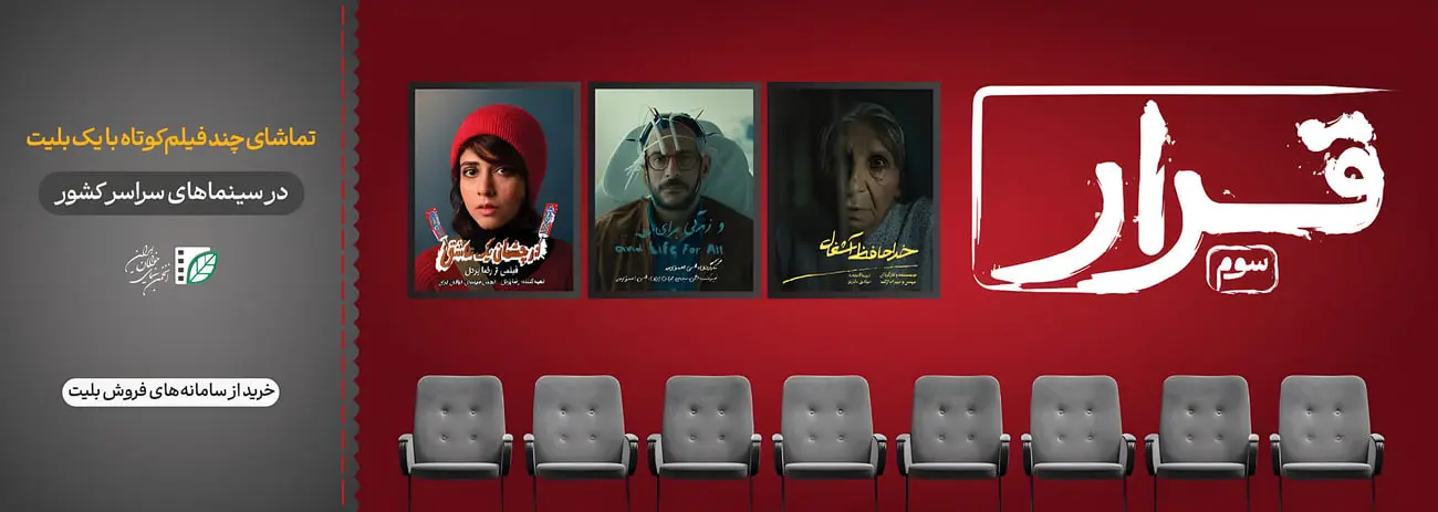 پوستر سه فیلم کوتاه از مجموعه قرار سوم در سالن سینما