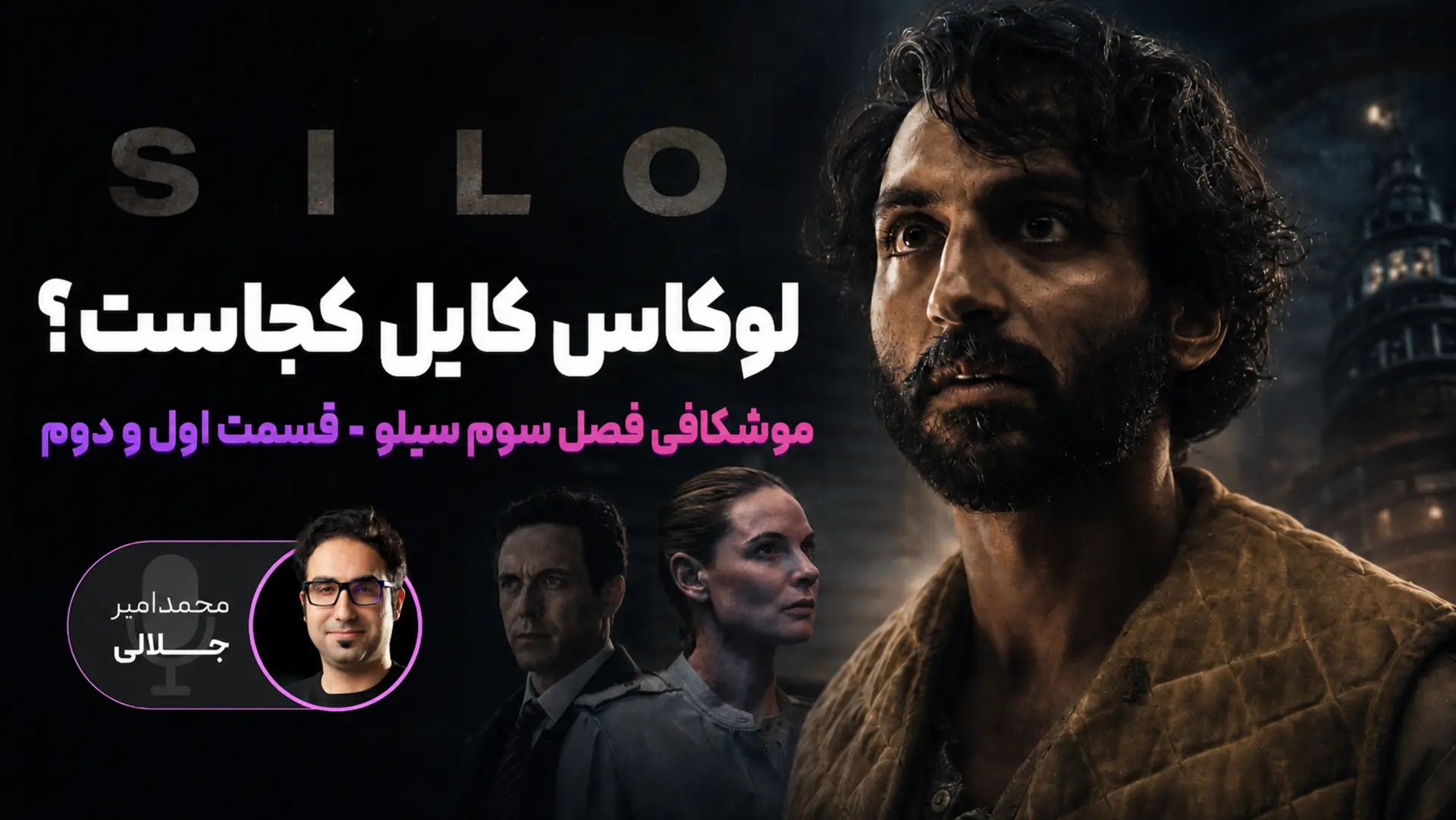 نقد سریال سیلو فصل سوم 