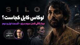 نقد سریال سیلو فصل سوم 