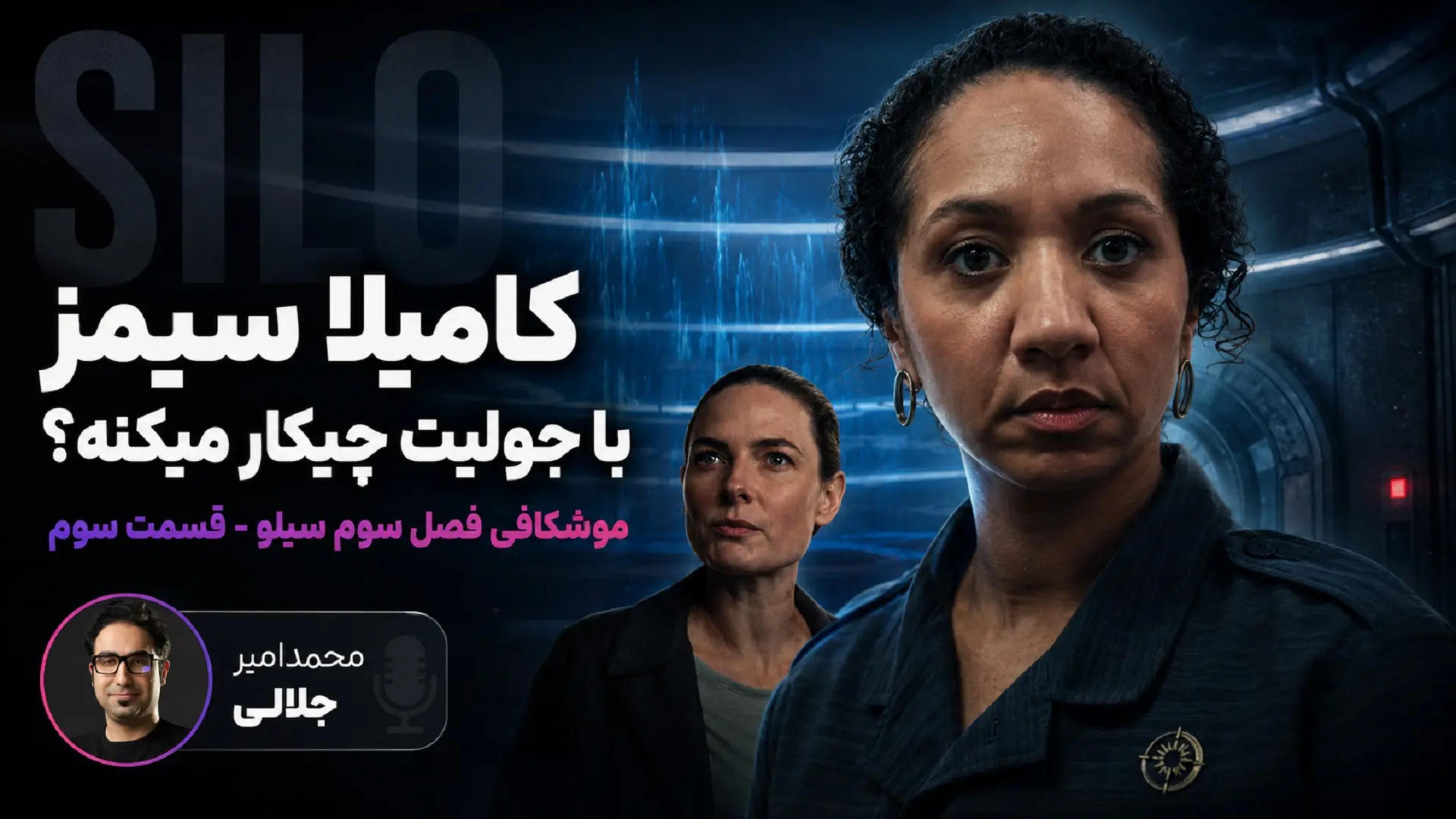 نقد قست سوم سیلو