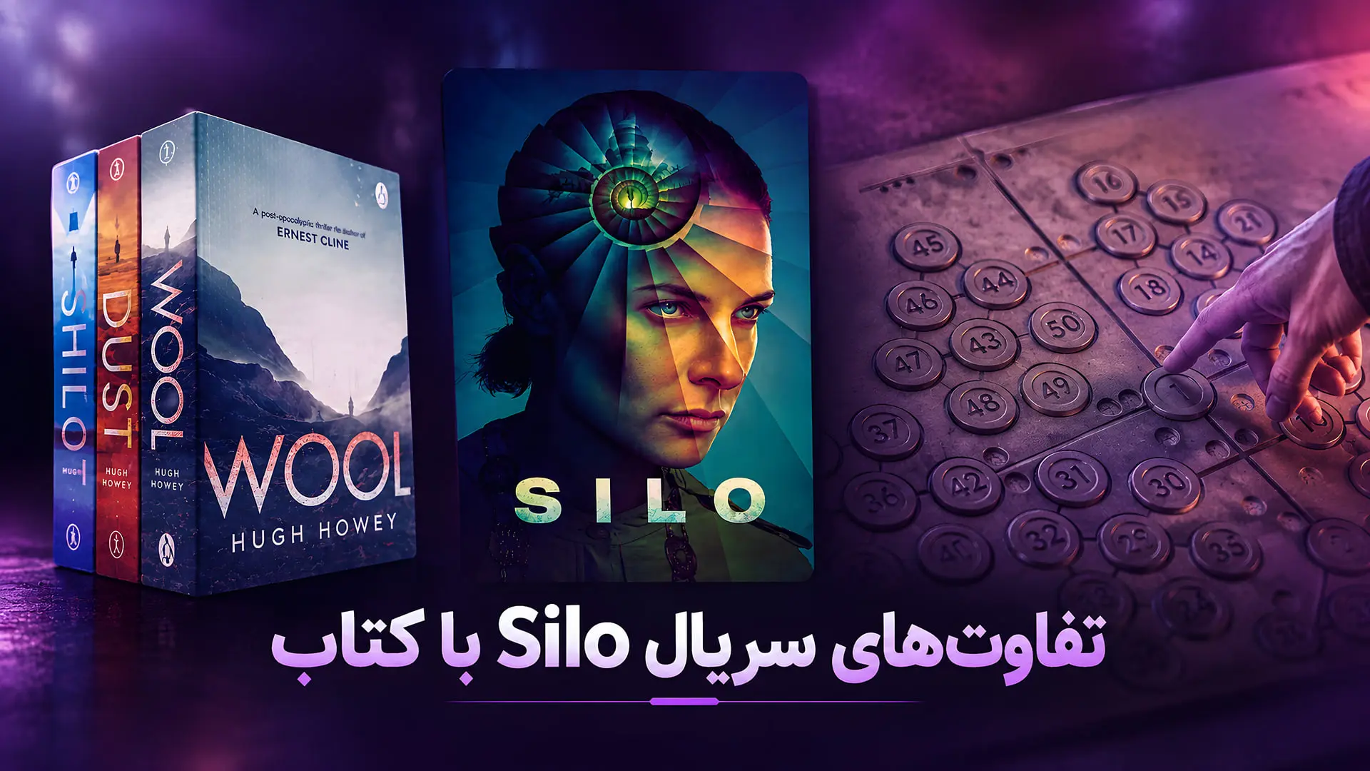 کتاب Wool اثر هیو هاوی (Hugh Howey) و پوستر سریال Silo