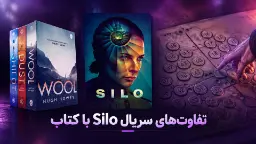 کتاب Wool اثر هیو هاوی (Hugh Howey) و پوستر سریال Silo
