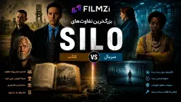 تفاوت های سریال و کتاب سیلو 