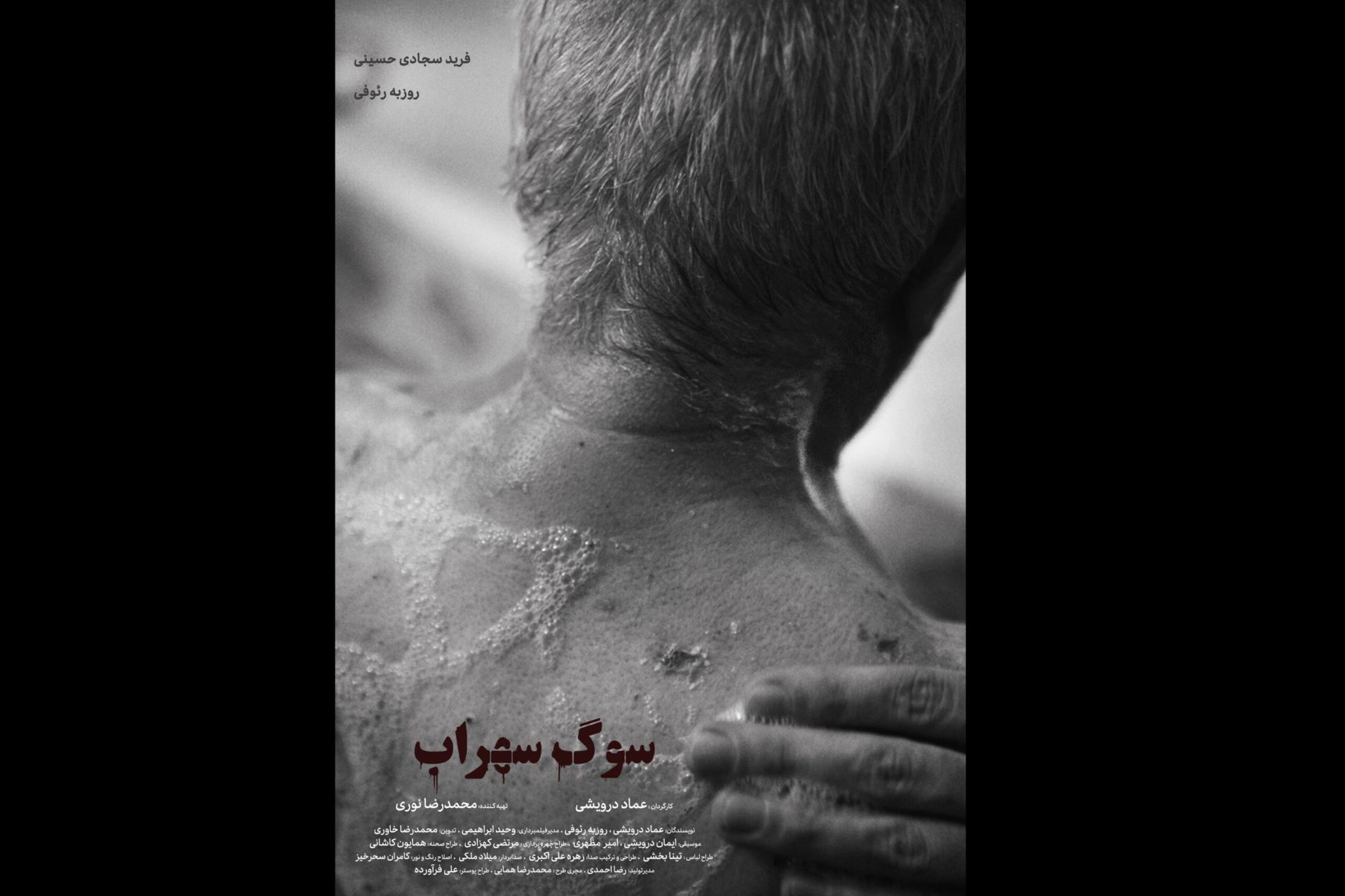 فیلم کوتاه سوگِ سهراب عماد درویشی