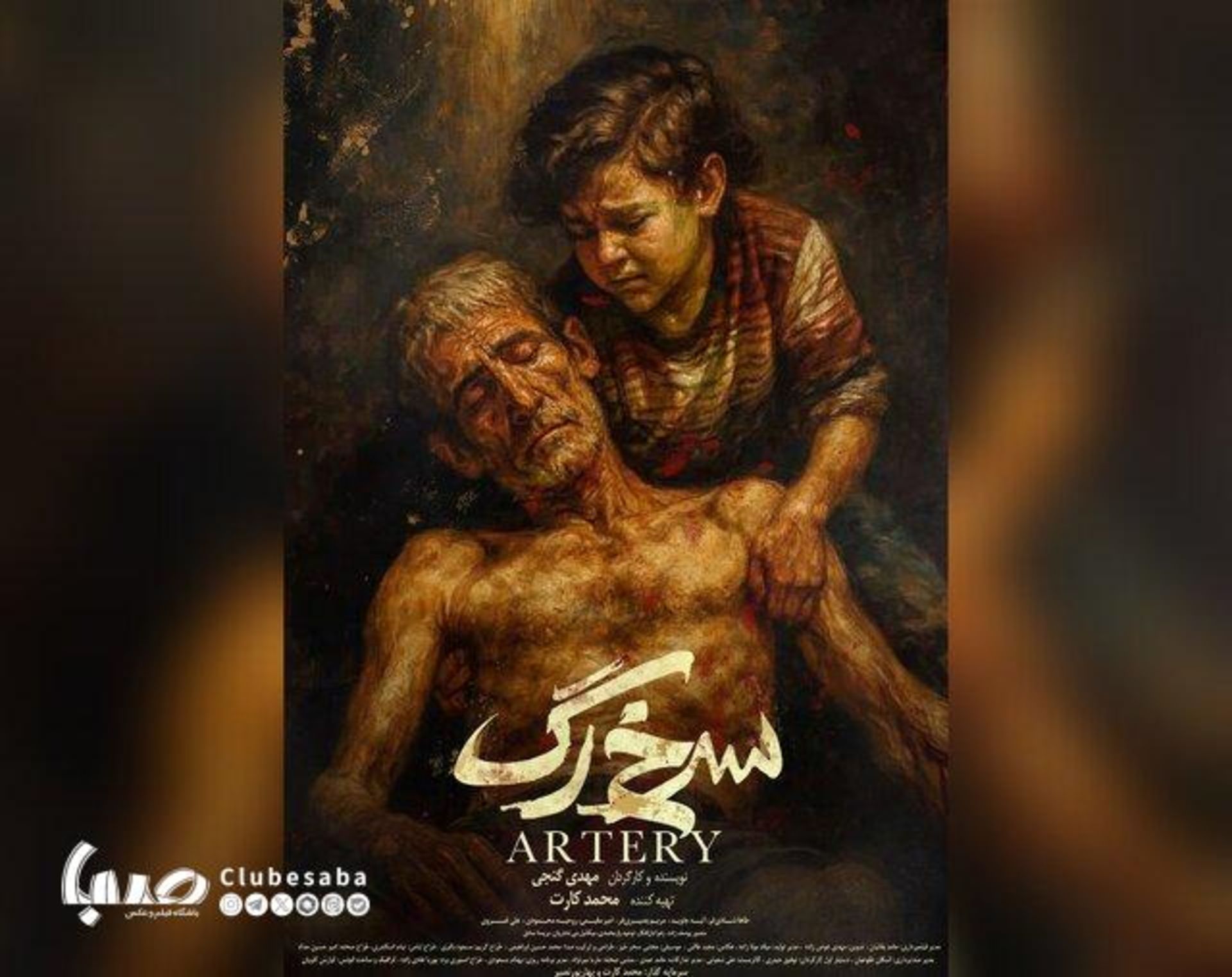 فیلم کوتاه سرخرگ مهدی گنجی