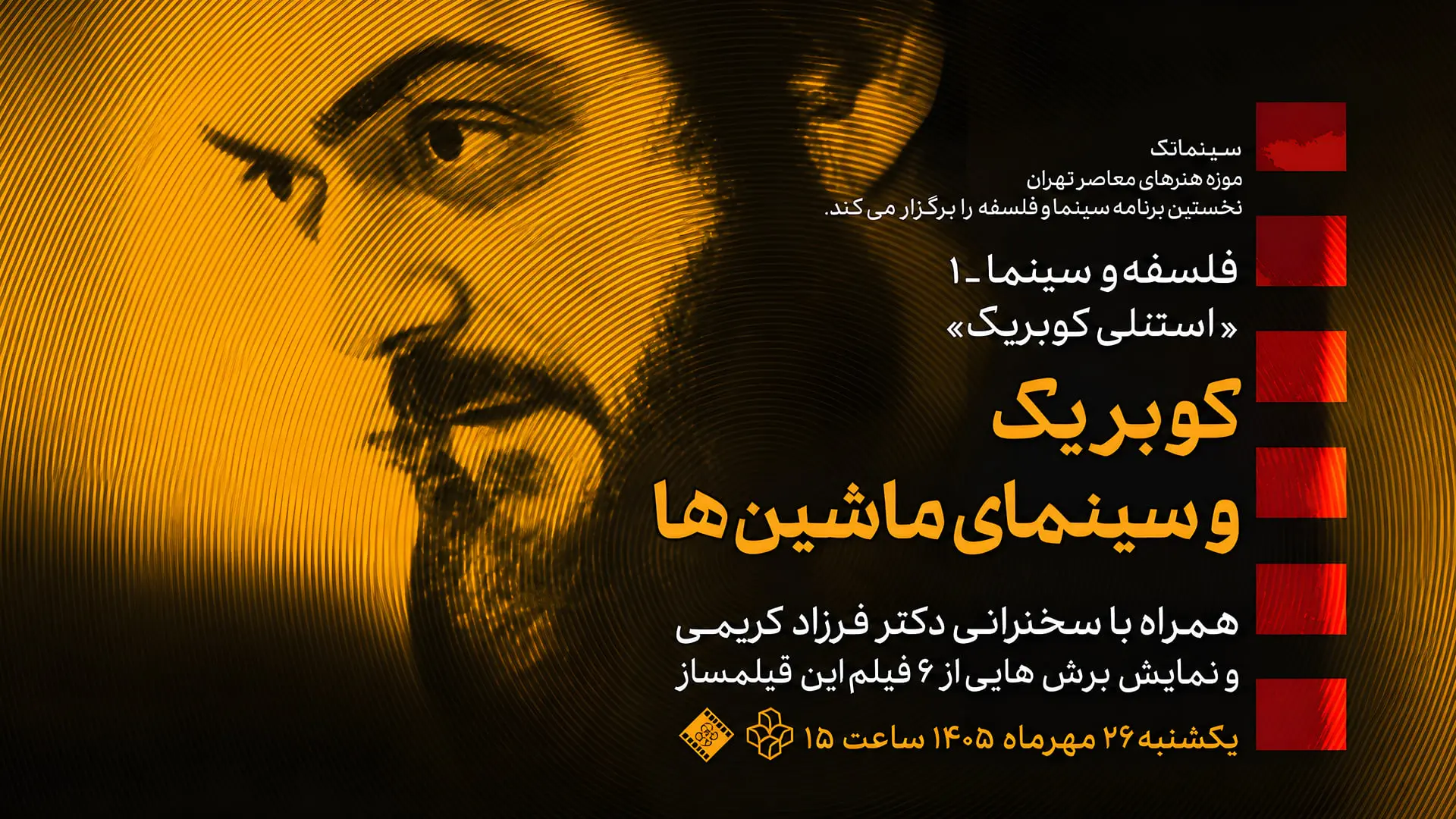 استنلی کوبریک (Stanley Kubrick) در پوستر برنامه فلسفه و سینما