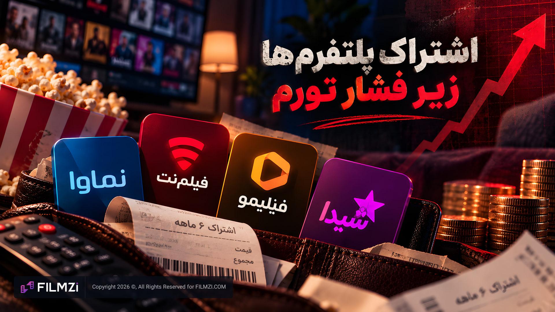 لوگوی پلتفرم‌های نماوا، فیلمنت، فیلیمو و شیدا در کنار سکه و پول