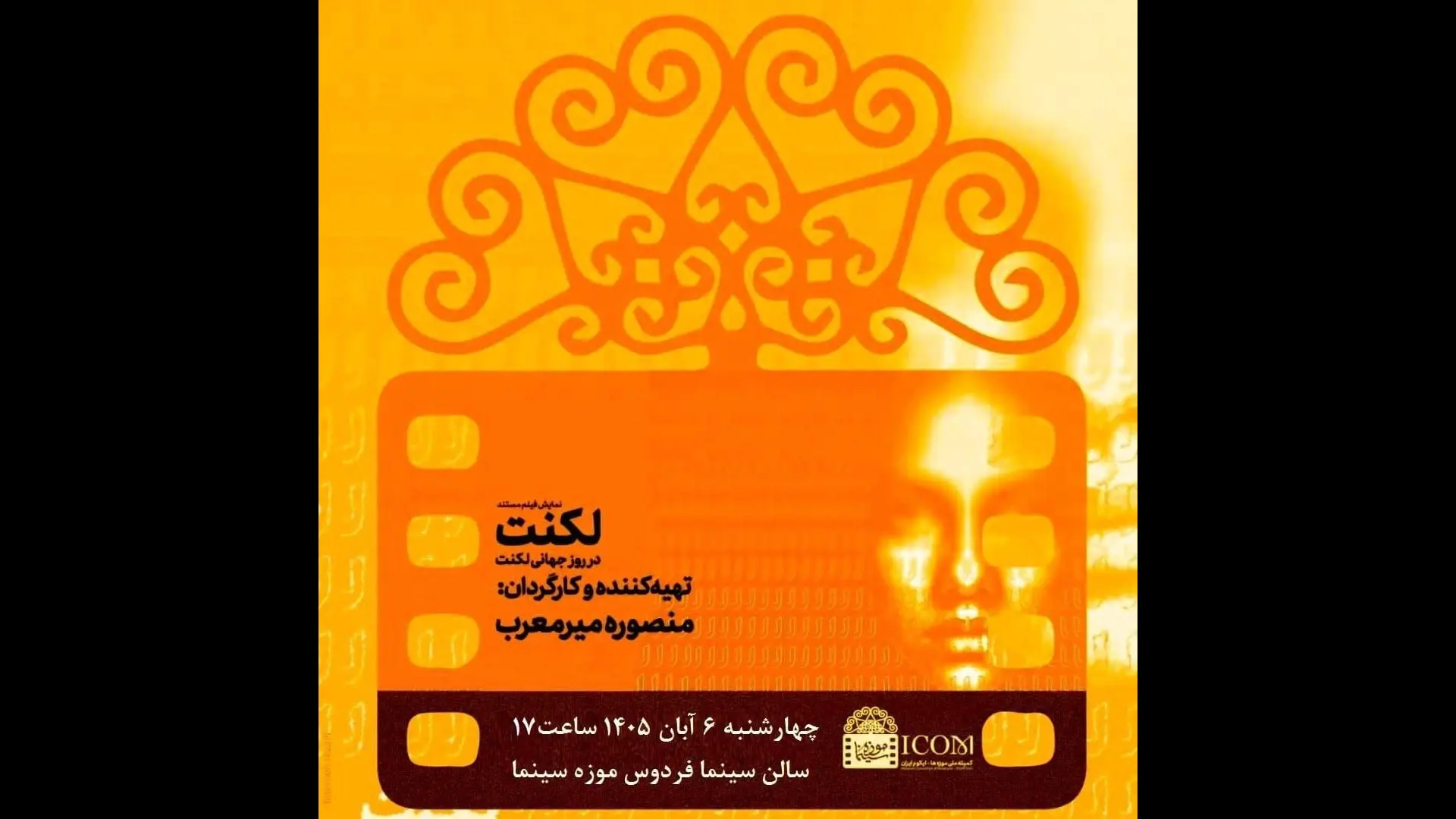 پوستر فیلم مستند لکنت (Leknat) با طرحی از نوار فیلم و چهره انسانی