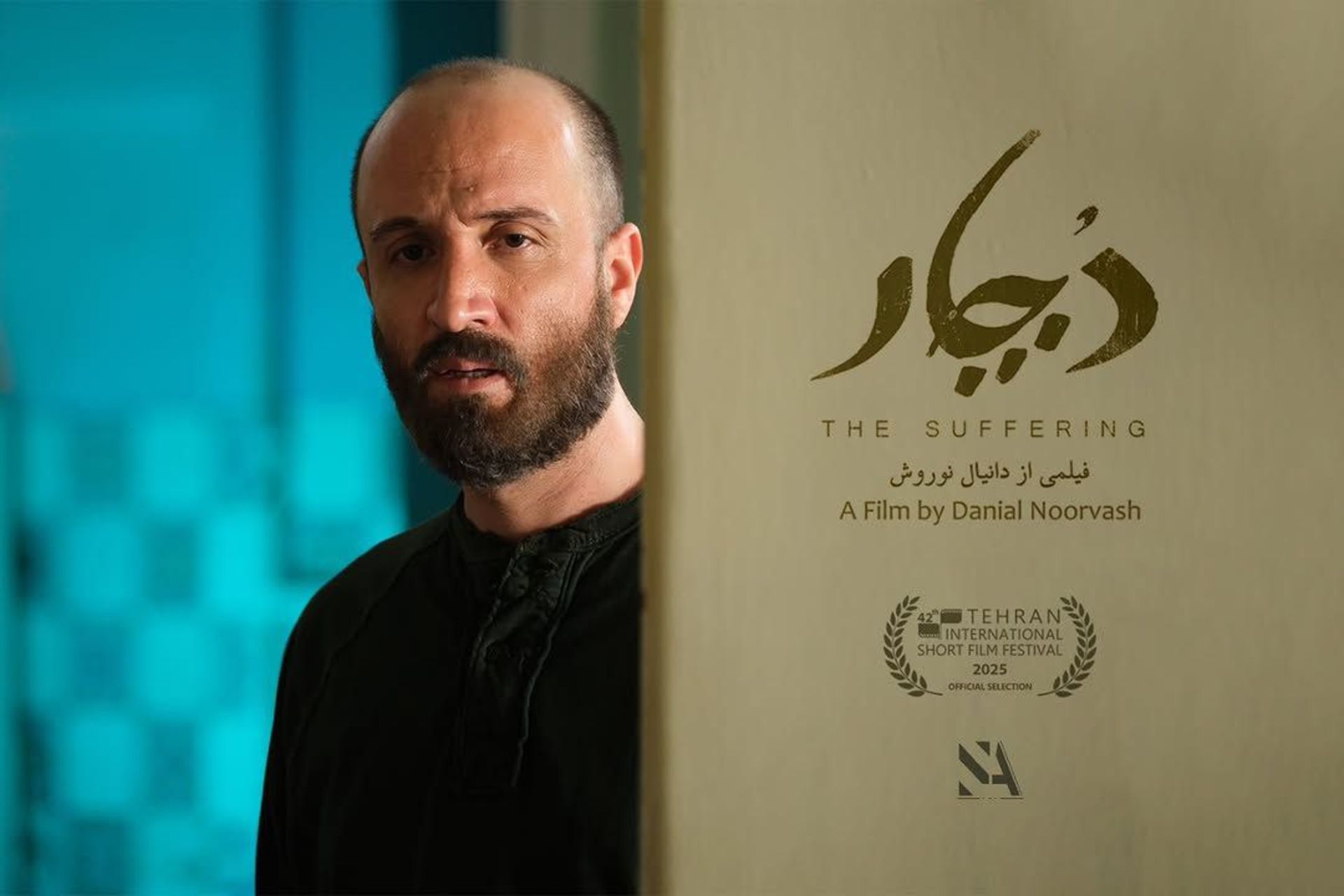 فیلم کوتاه دچار دانیال نوروش