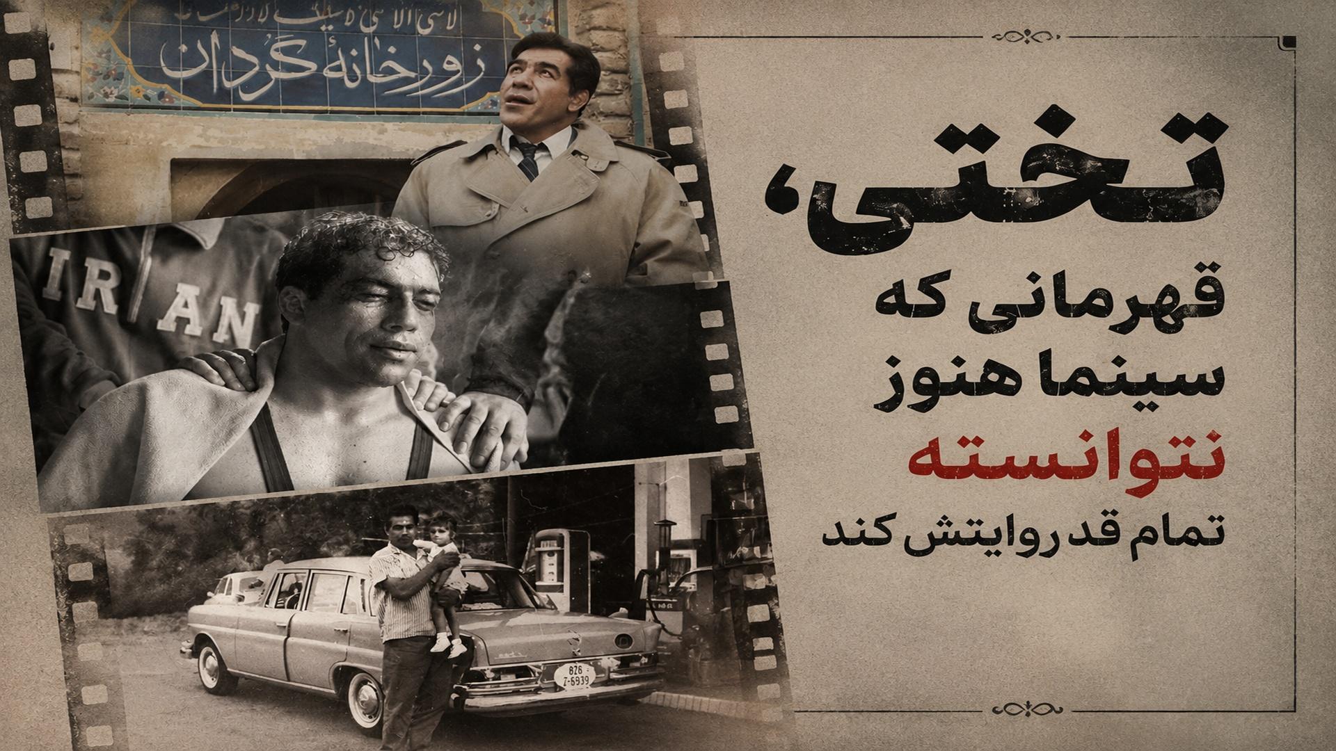 فیلم هایی که درباره  غلامرضا تختی ساخته شده است