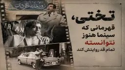 فیلم هایی که درباره  غلامرضا تختی ساخته شده است