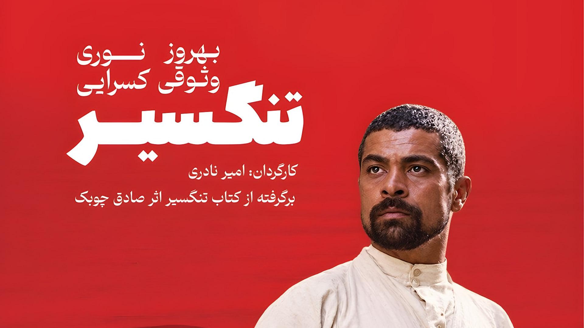 چهره مردی در پوستر فیلم تنگسیر با پس‌زمینه قرمز