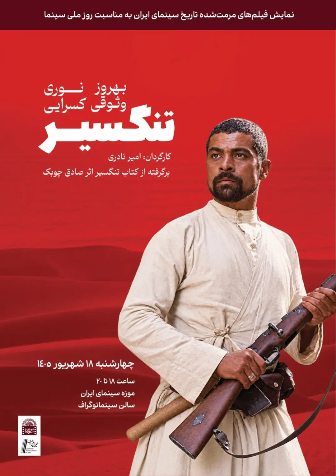 بازیگر نقش اصلی فیلم تنگسیر (Tangsir) با لباس سنتی و تفنگ