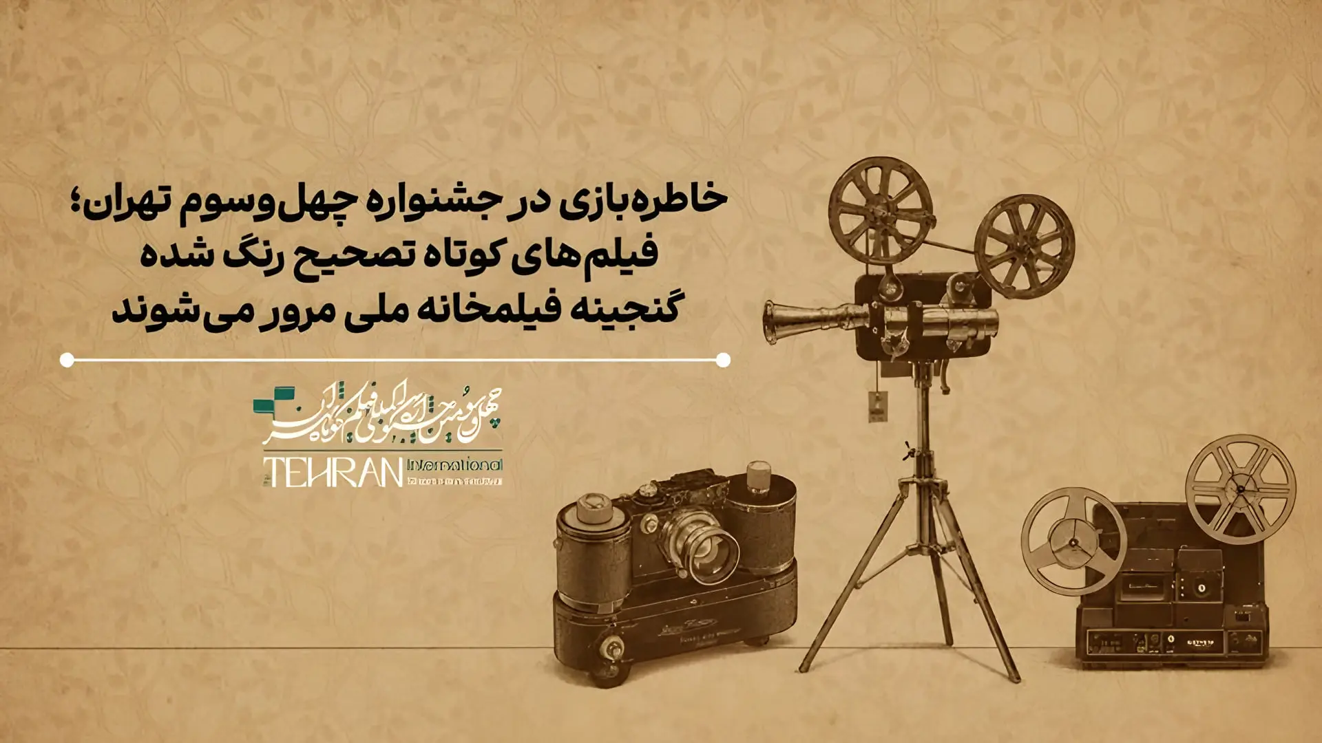 تجهیزات قدیمی فیلم‌برداری و پخش فیلم در پس‌زمینه‌ای با طرح اسلیمی