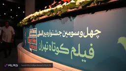 بایستک و بنر اصلی چهل و سومین جشنواره بین‌المللی فیلم کوتاه تهران